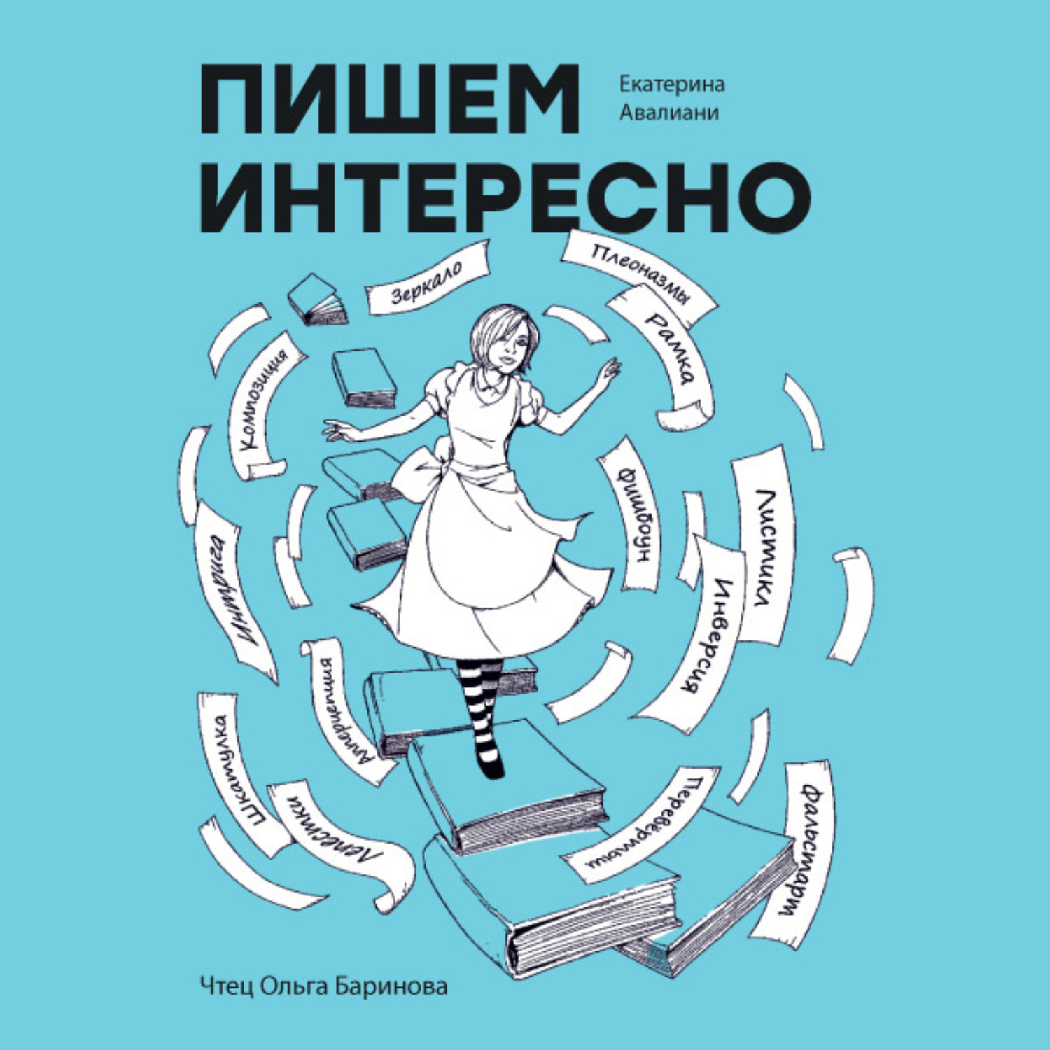 Обложка книги «Пишем интересно»