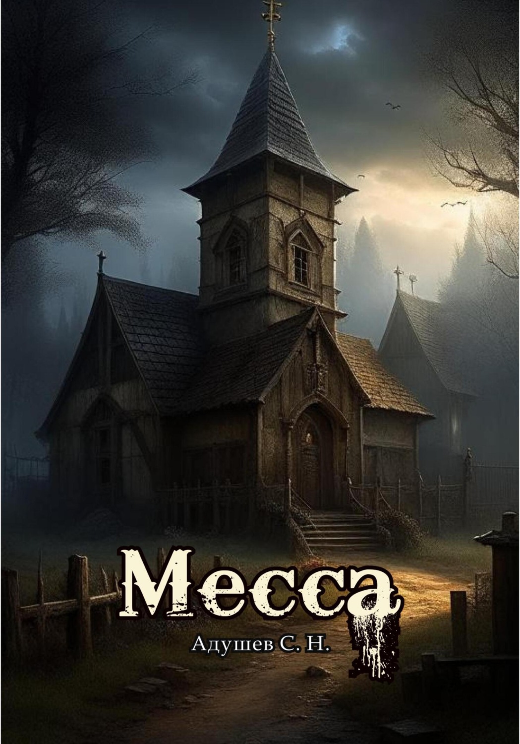 Обложка книги «Месса»