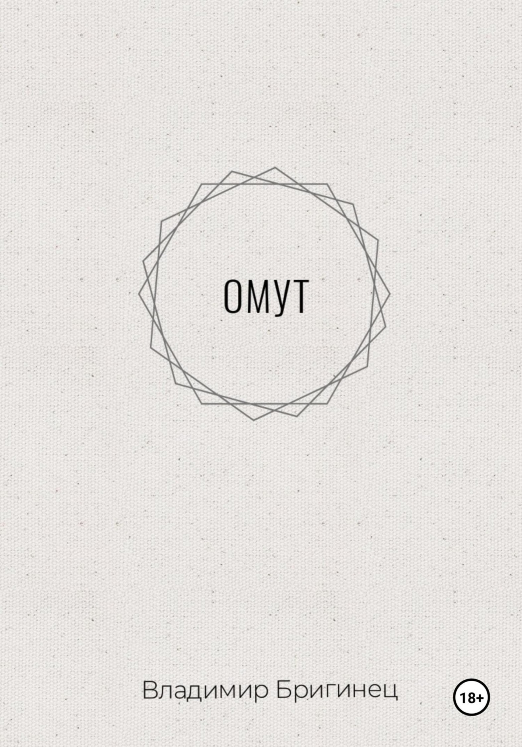 Обложка книги «Омут»