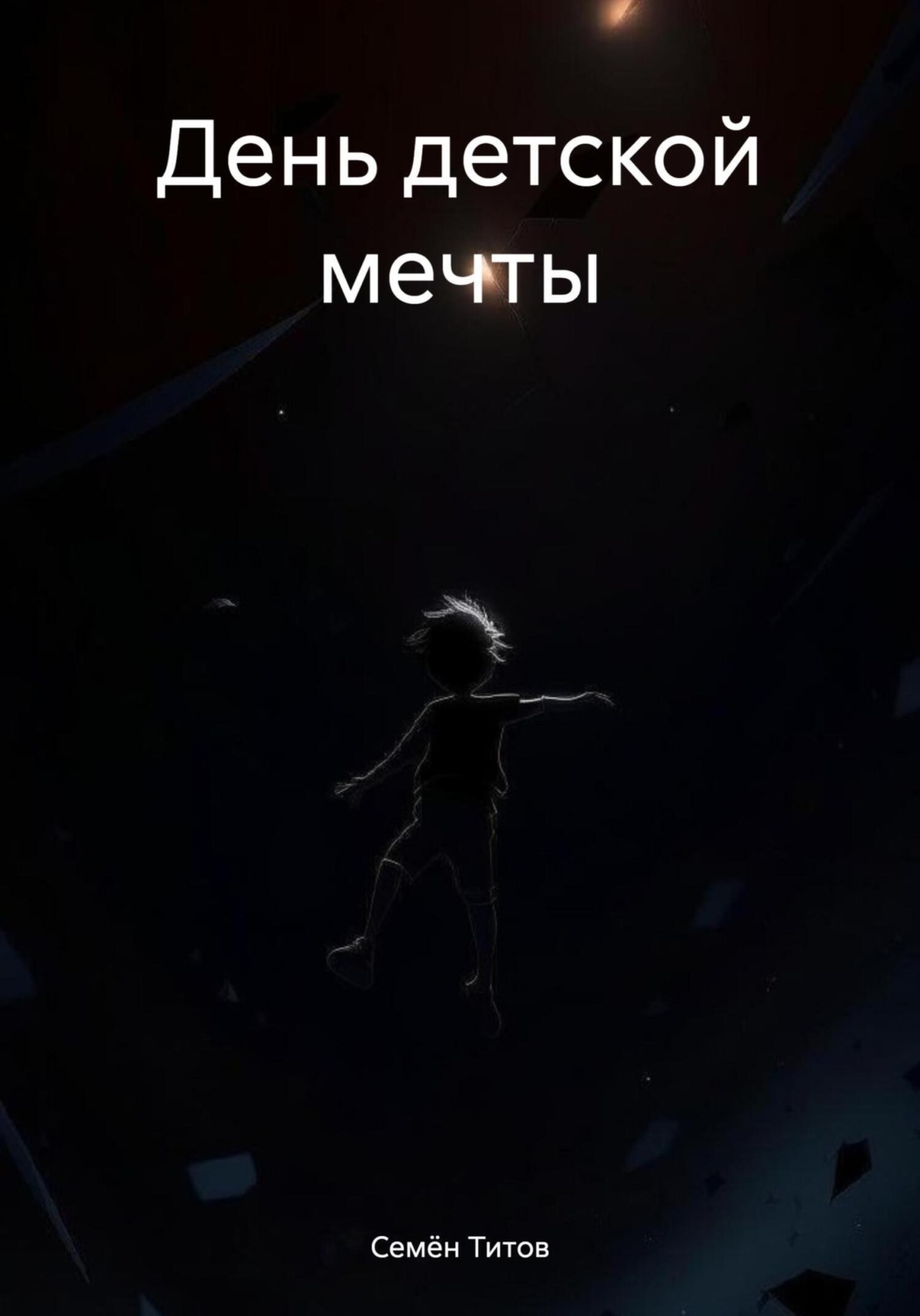 Обложка книги «День детской мечты»