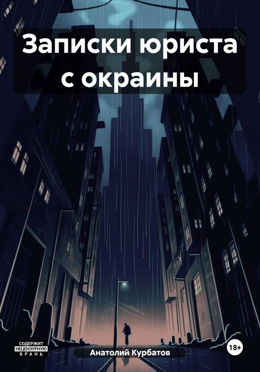 Обложка книги «Записки юриста с окраины»