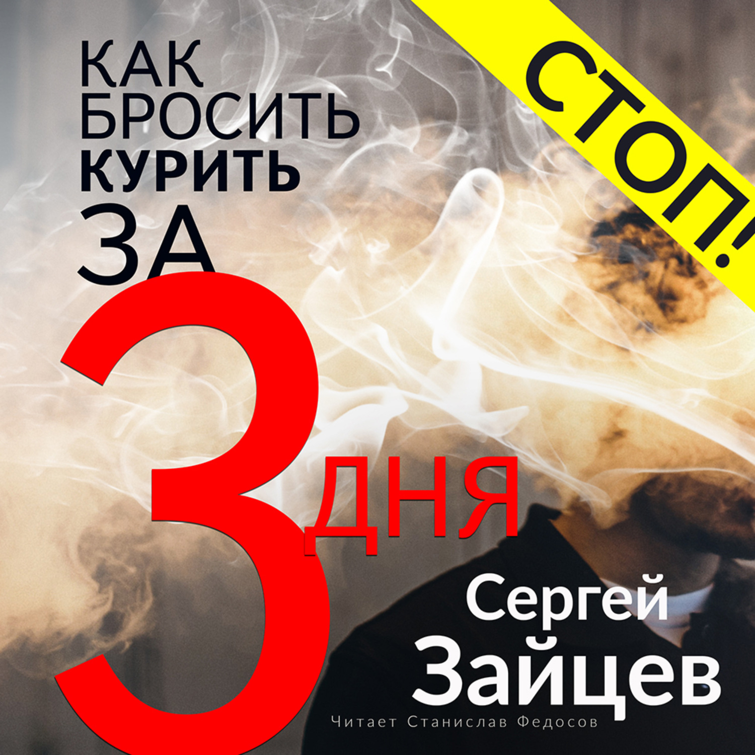 Обложка книги «Как бросить курить за три дня»