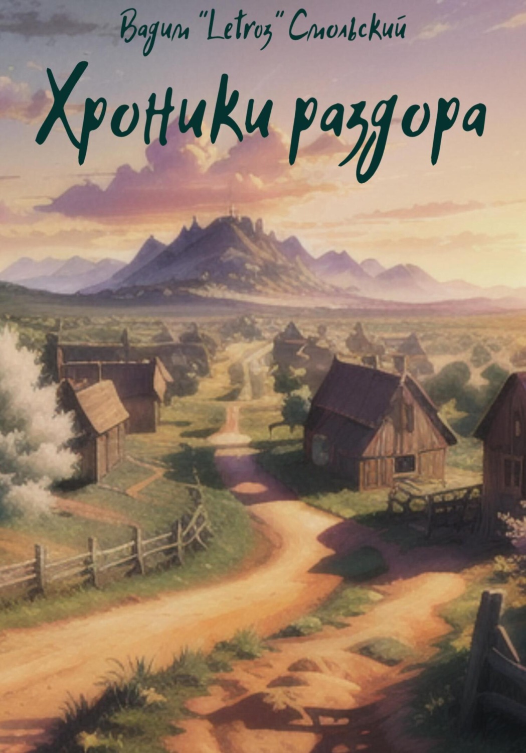 Обложка книги «Хроники раздора»