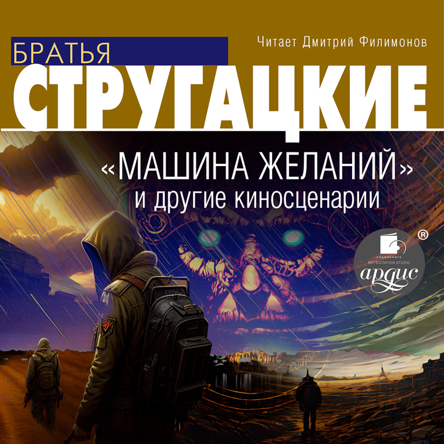 Обложка книги ««Машина желаний» и другие киносценарии»