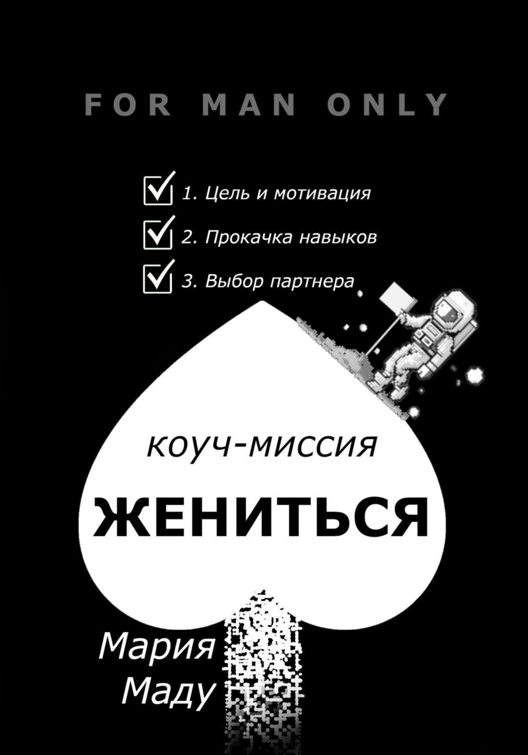 Обложка книги «Жениться»