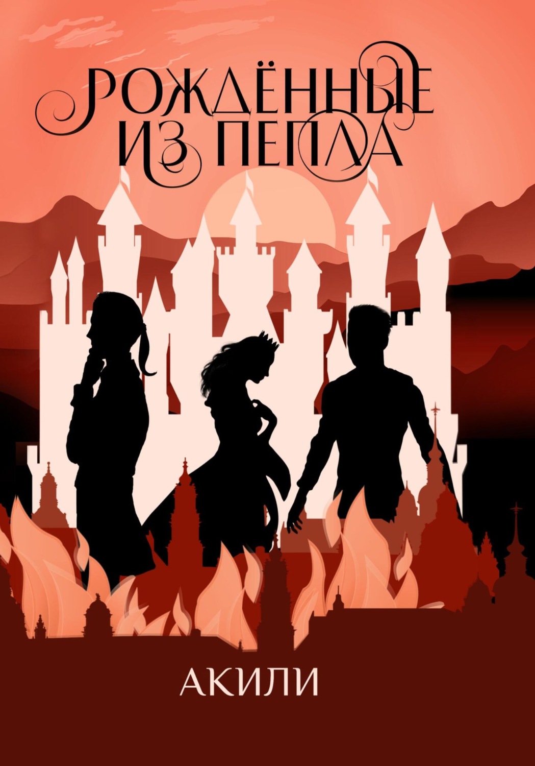 Обложка книги «Рождённые из пепла»
