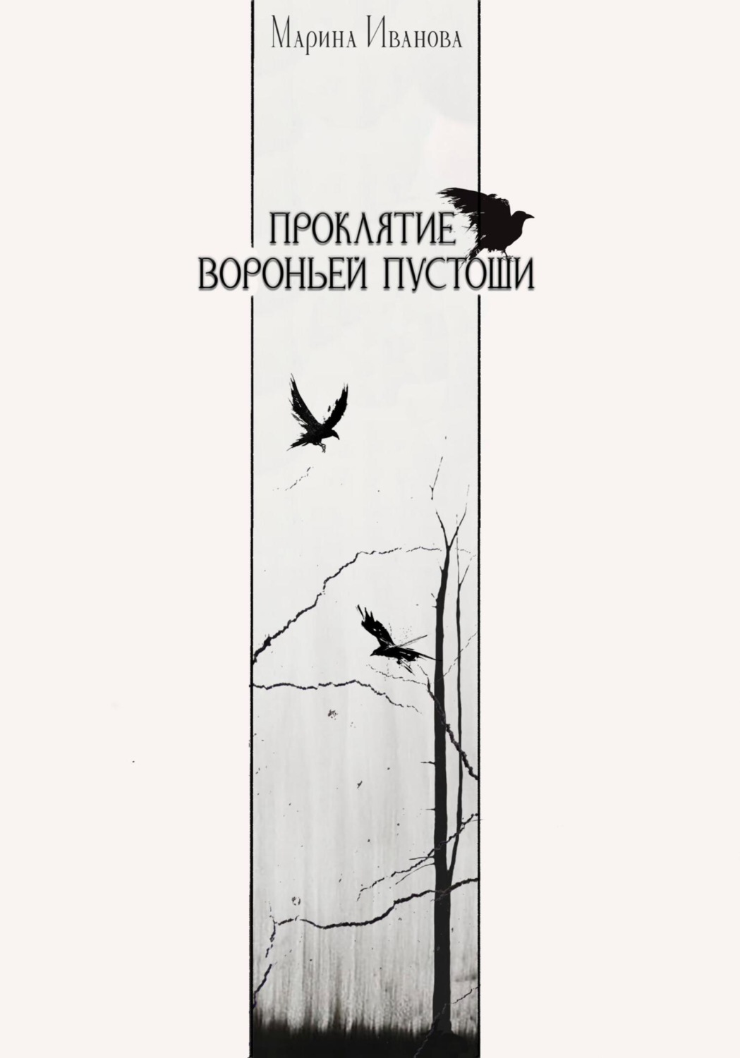 Обложка книги «Проклятие Вороньей пустоши»
