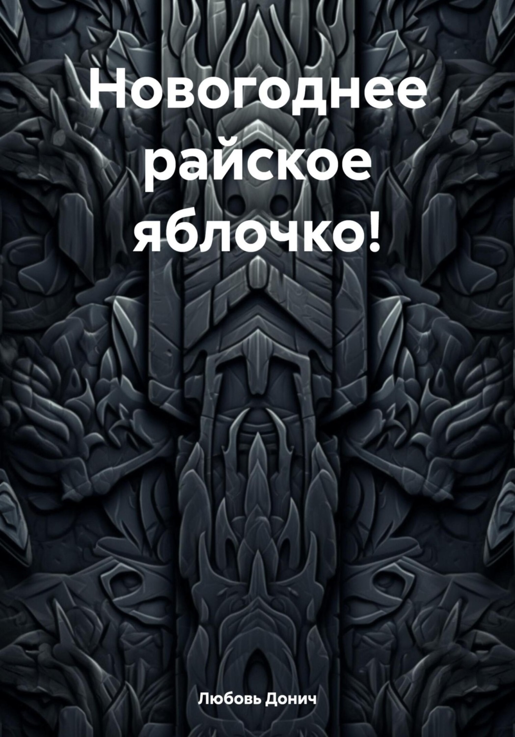 Обложка книги «Новогоднее райское яблочко!»