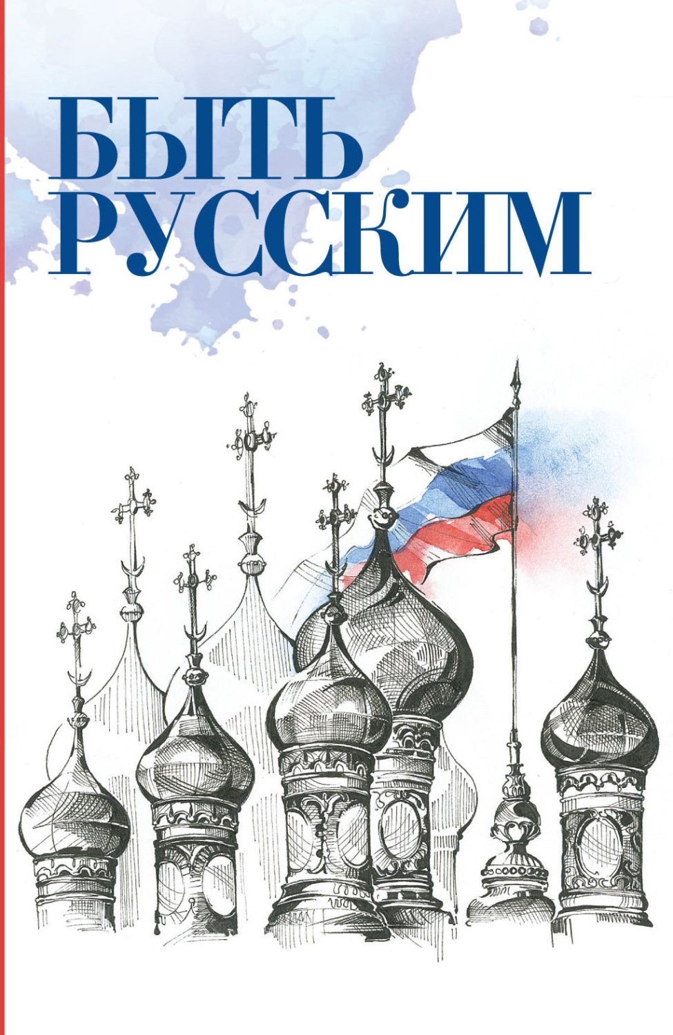 Обложка книги «Быть русским»