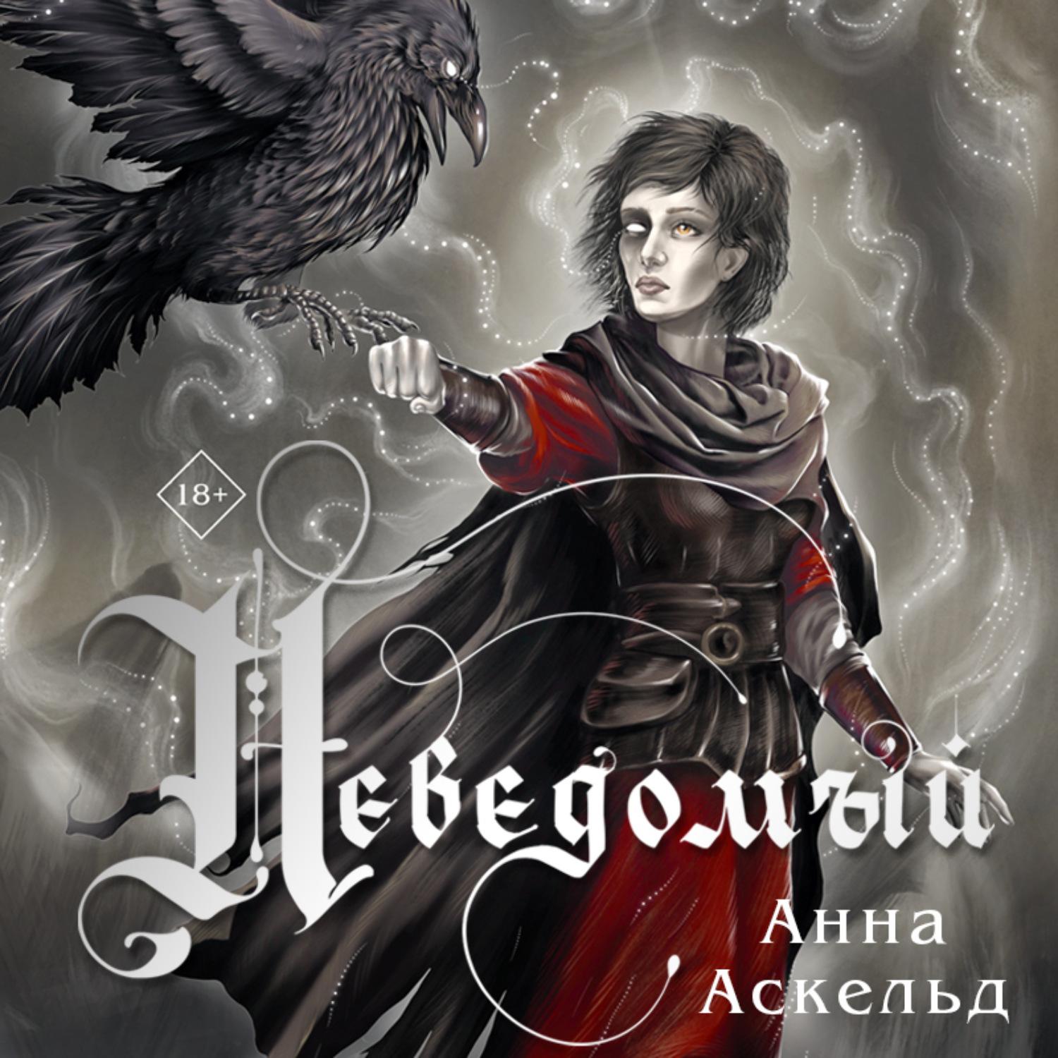 Обложка книги «Неведомый»