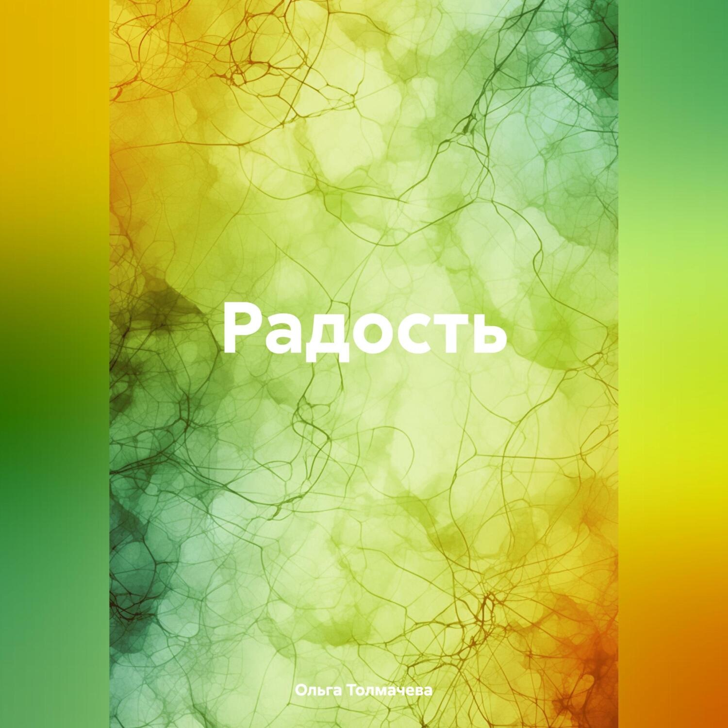 Обложка книги «Радость»