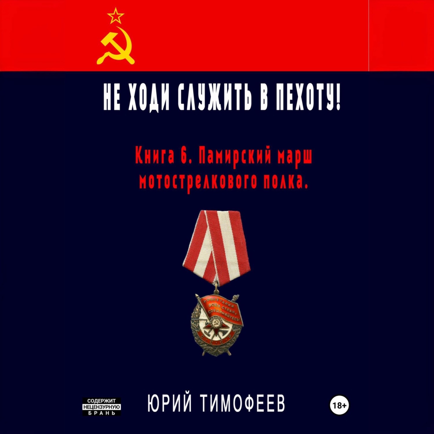 Обложка книги «Не ходи служить в пехоту! Книга 6. Памирский марш мотострелкового полка»