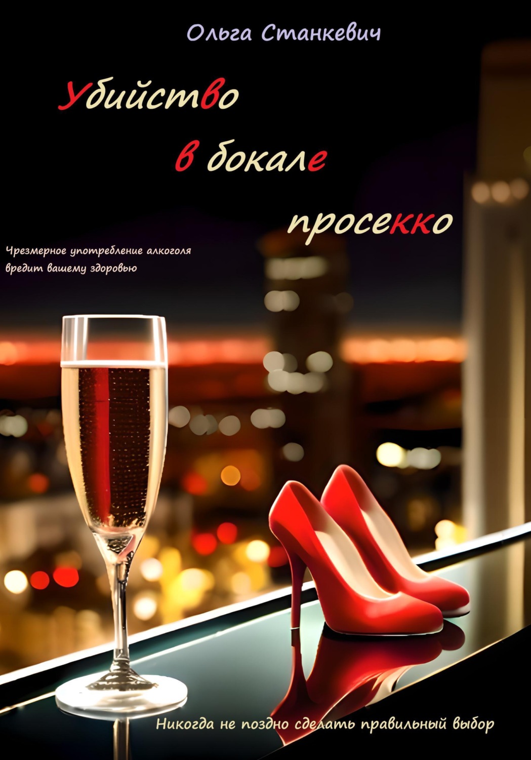 Обложка книги «Убийство в бокале просекко»