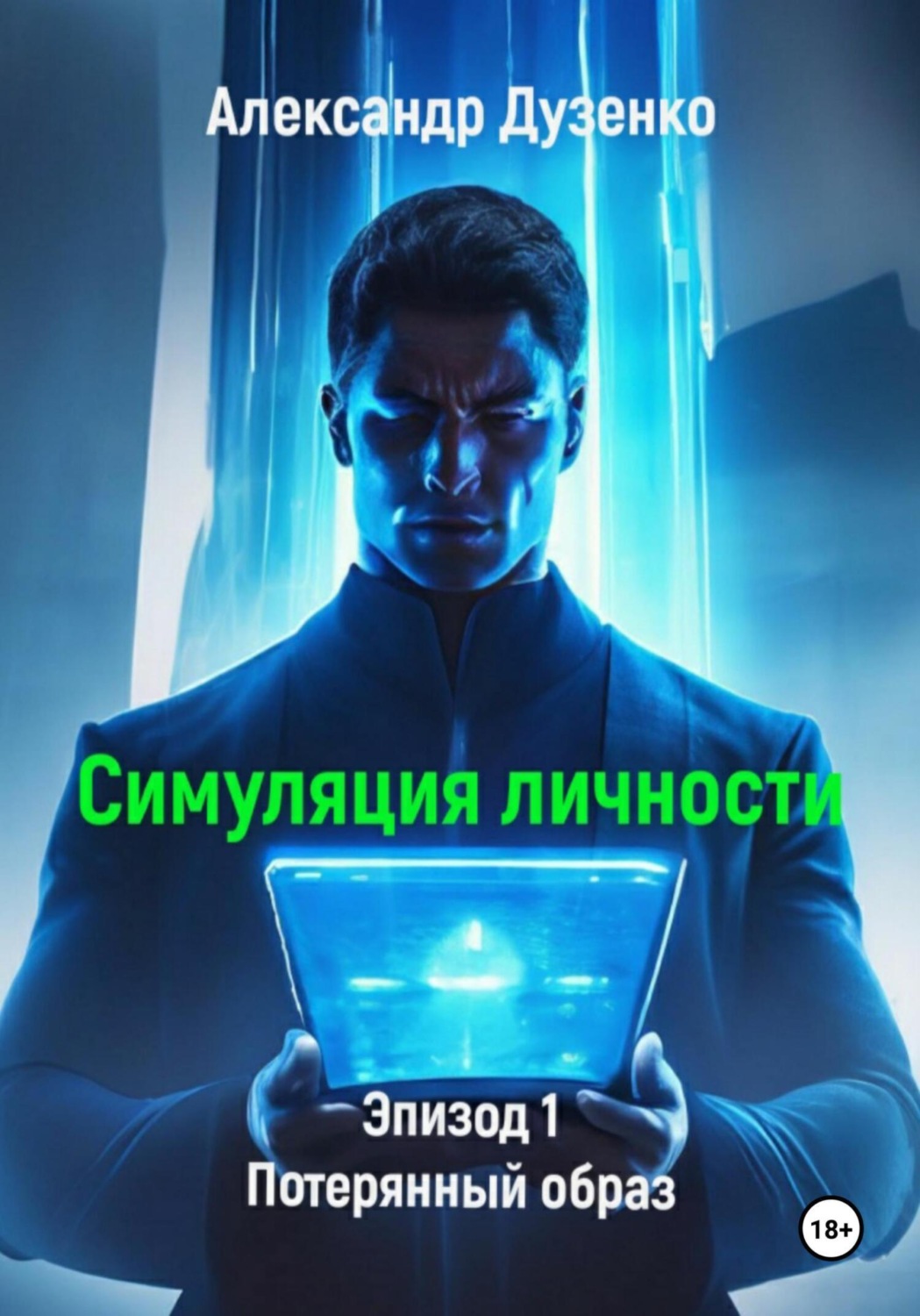Обложка книги «Симуляция личности. Эпизод 1. Потерянный образ»