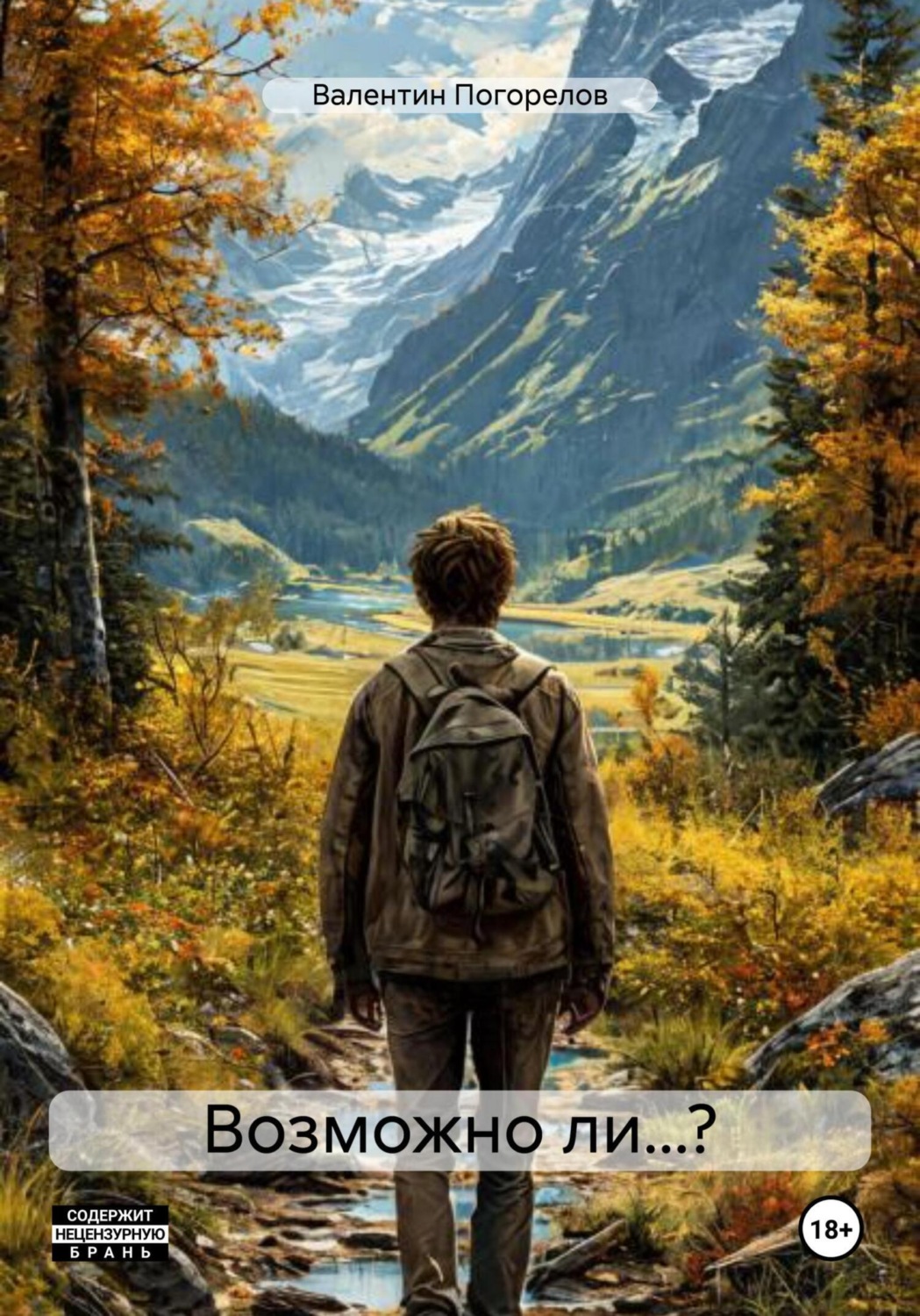 Обложка книги «Возможно ли…?»