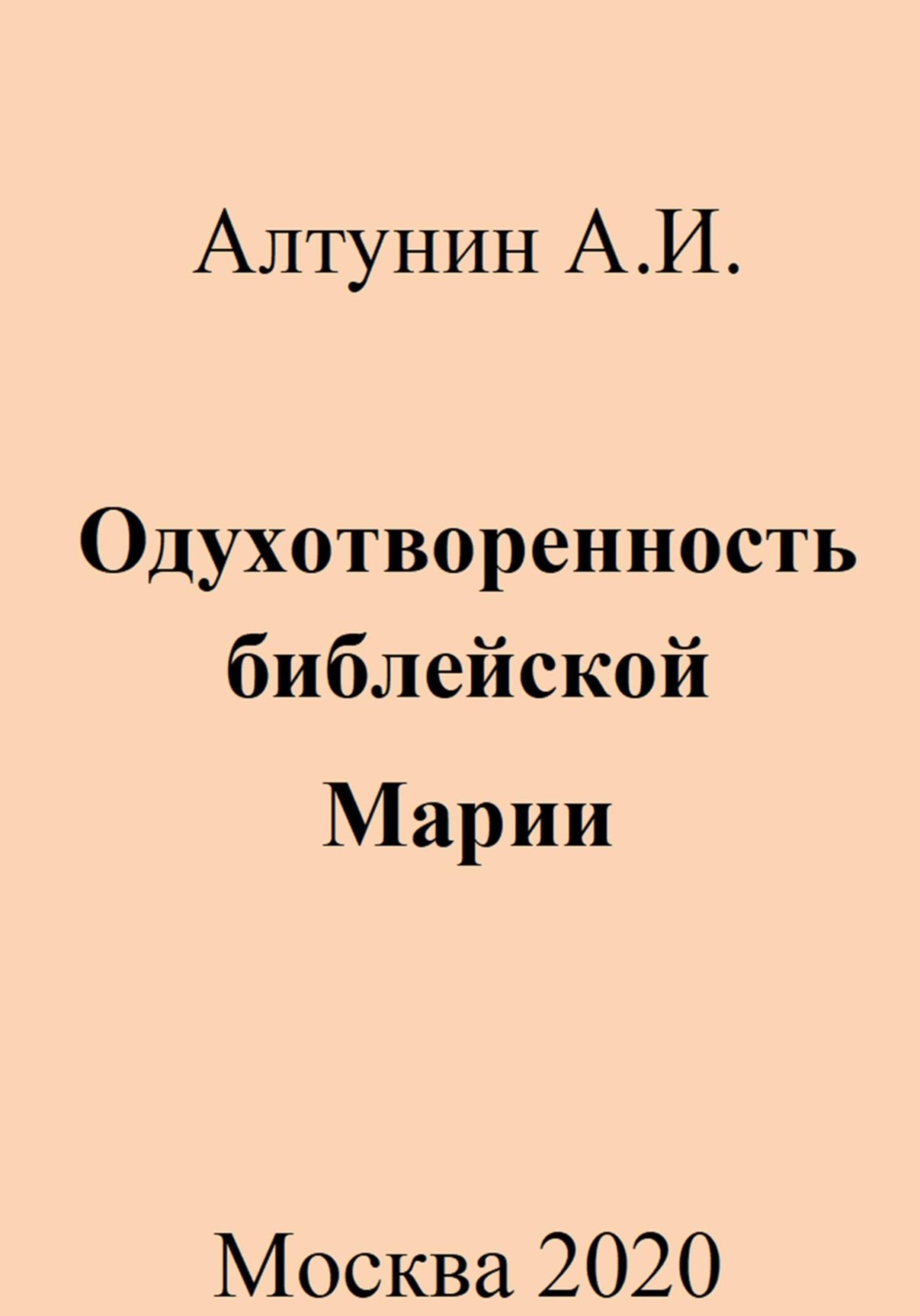 Обложка книги «Одухотворенность библейской Марии»