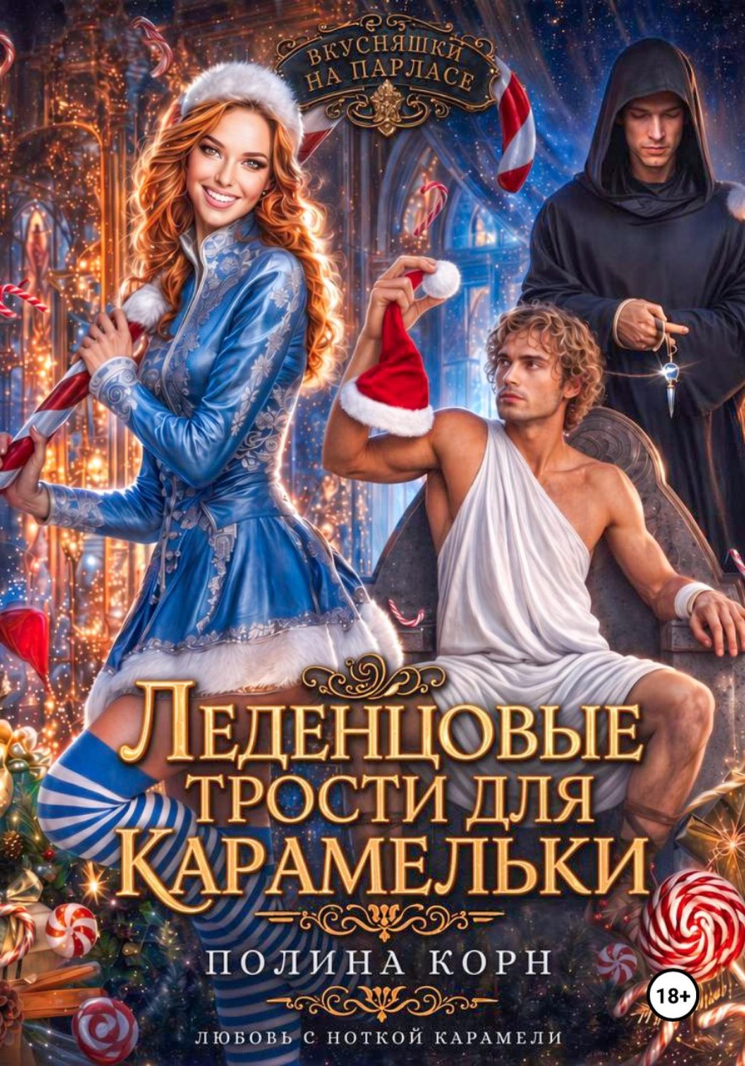 Обложка книги «Леденцовые трости для Карамельки»