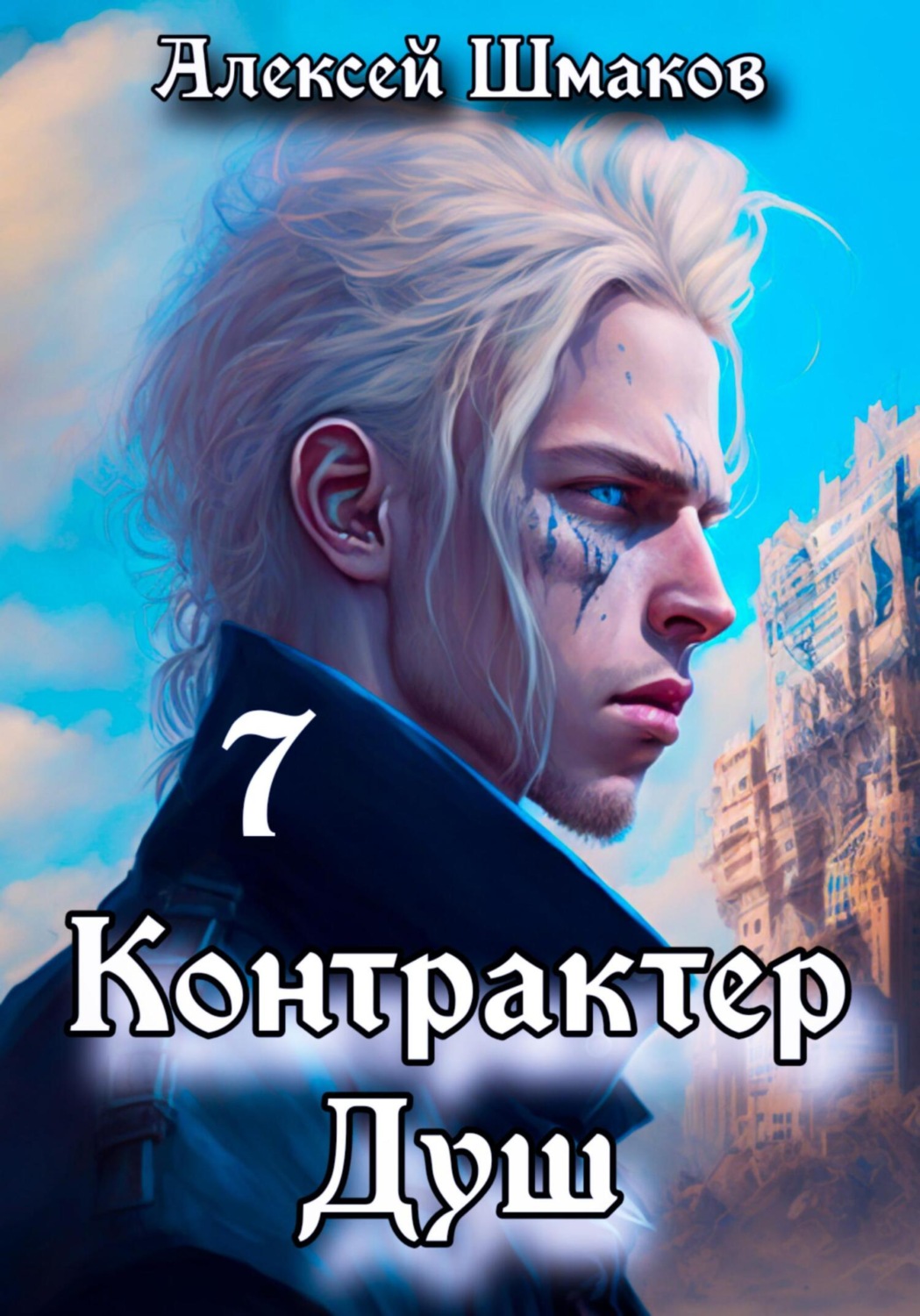 Обложка книги «Контрактер душ 7»