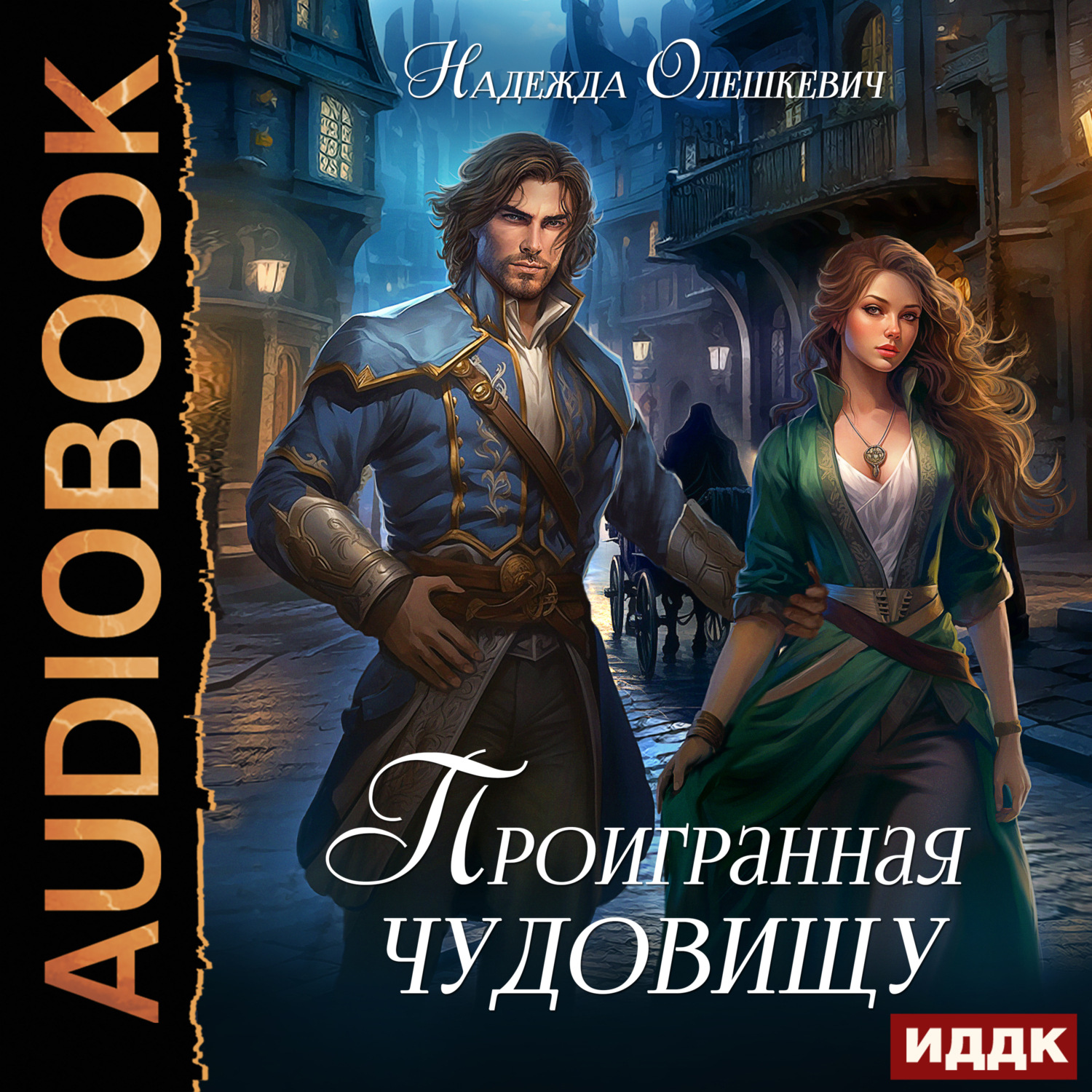 Обложка книги «Проигранная чудовищу»