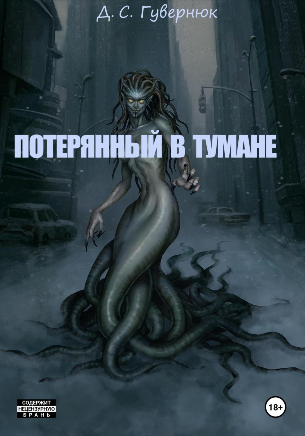 Обложка книги «Потерянный в тумане»