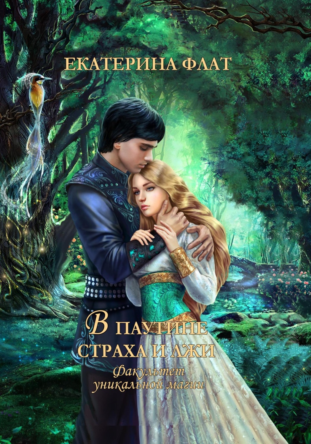 Обложка книги «Факультет уникальной магии – 3. В паутине страха и лжи»