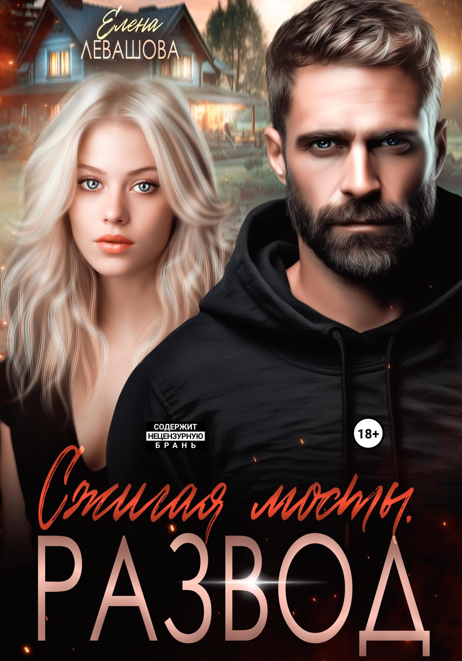 Обложка книги «Сжигая мосты. Развод»