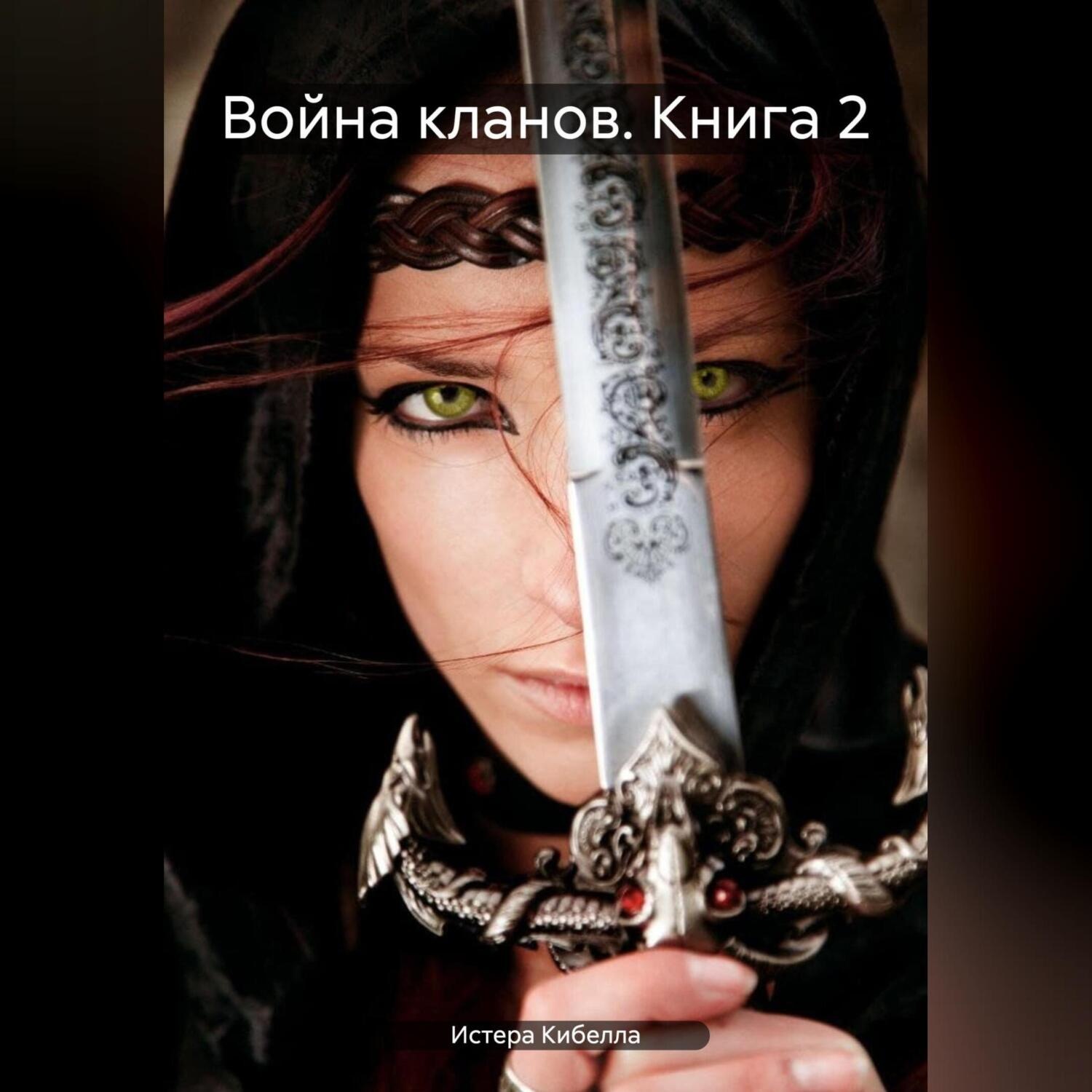 Обложка книги «Война кланов. Книга 2»