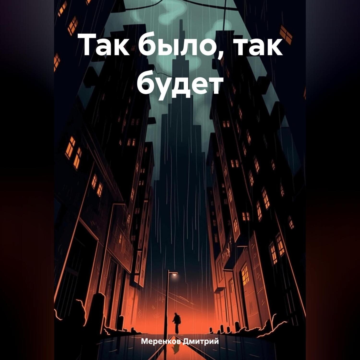 Обложка книги «Так было, так будет»
