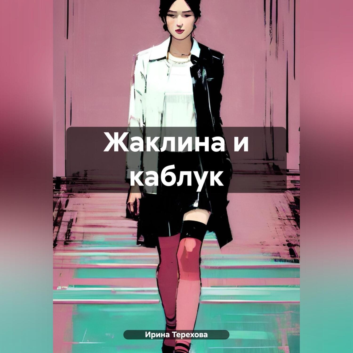 Обложка книги «Жаклина и каблук»