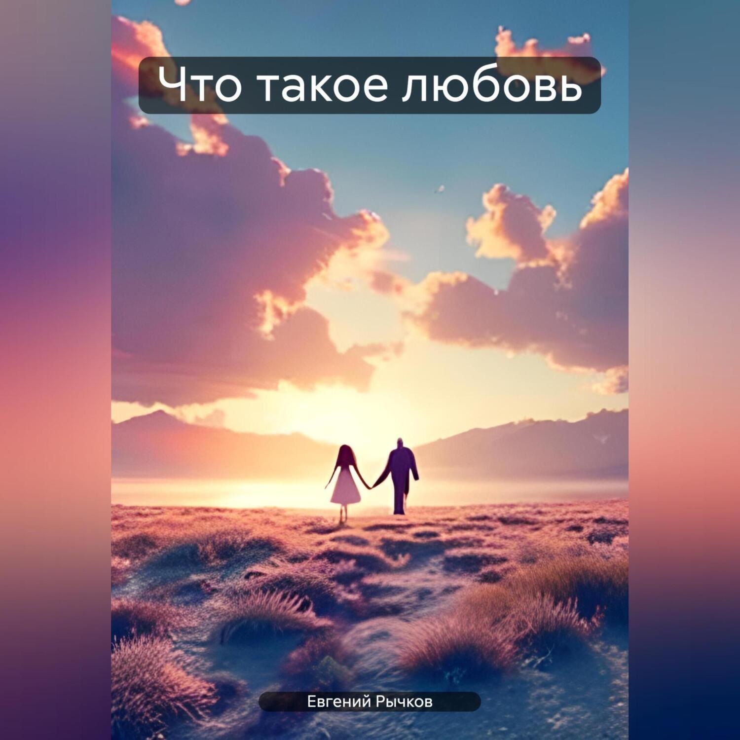 Обложка книги «Что такое любовь»