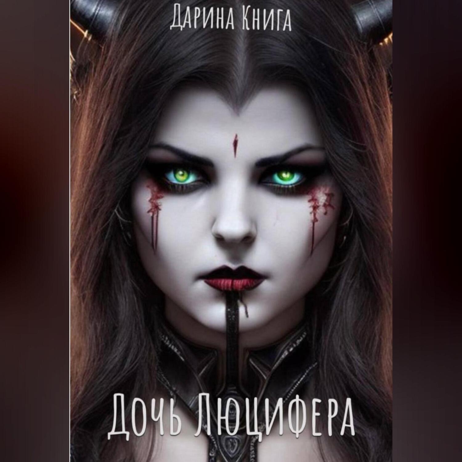 Обложка книги «Дочь Люцифера»