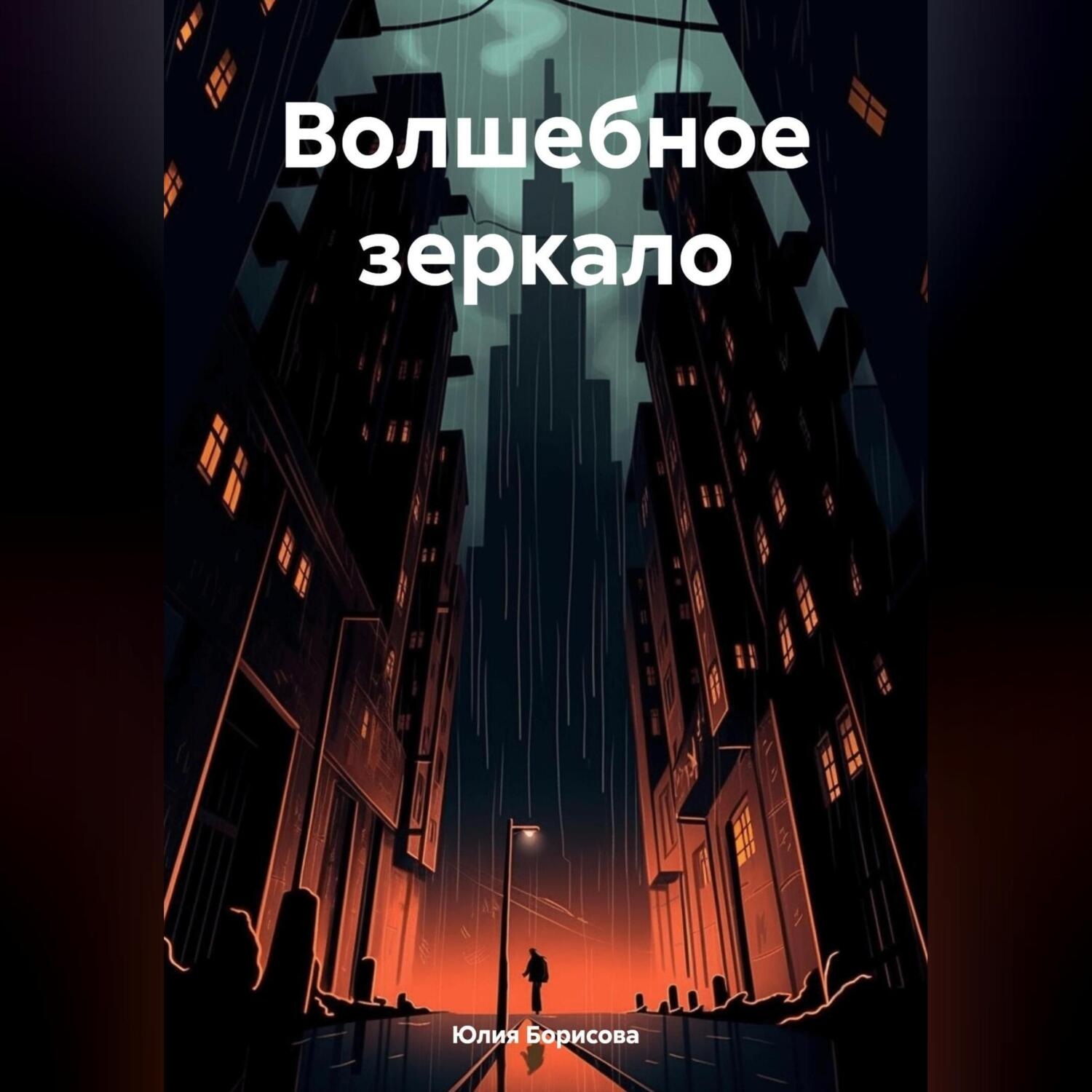 Обложка книги «Волшебное зеркало»