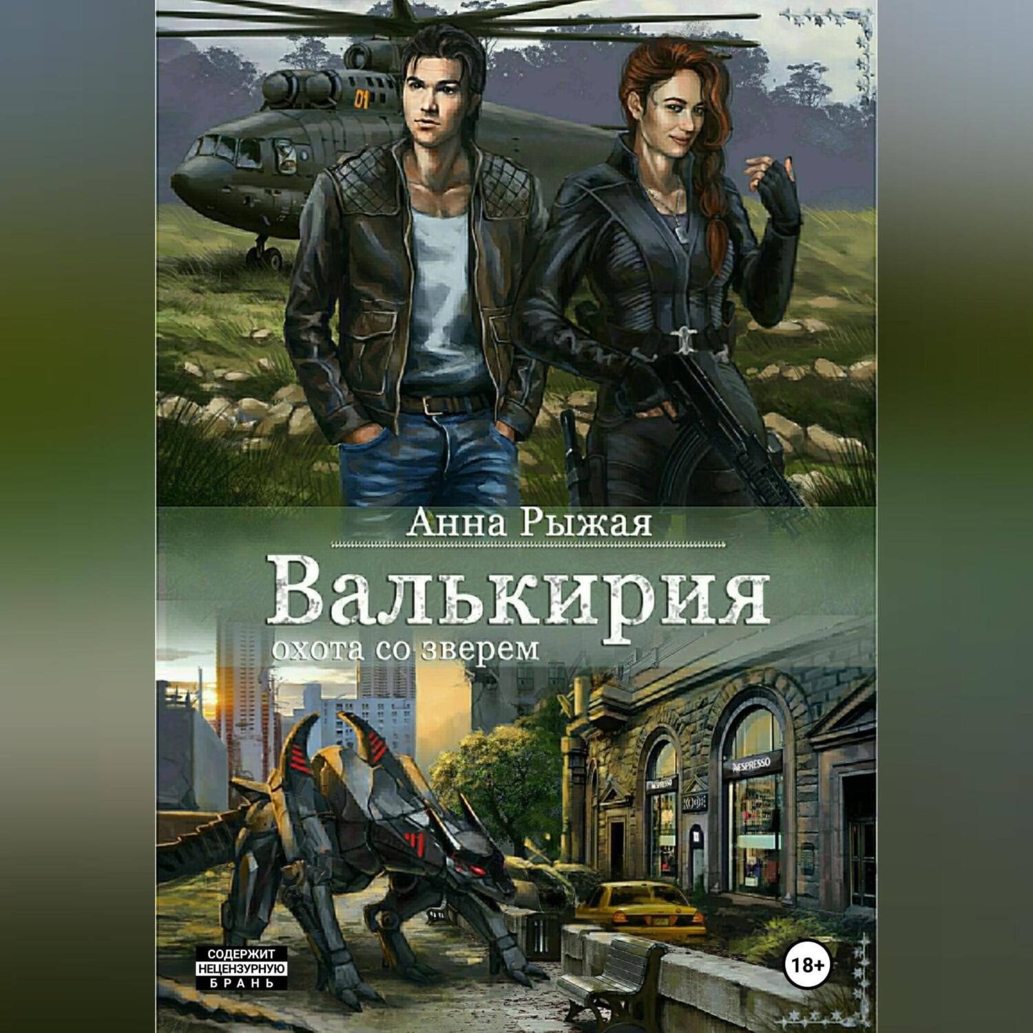 Обложка книги «Валькирия. Охота со зверем»