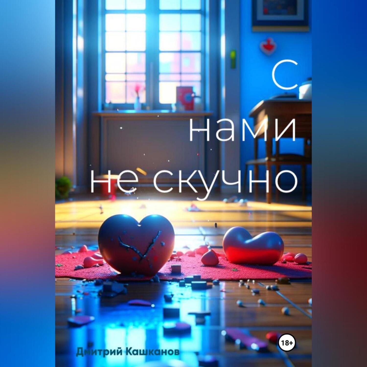 Обложка книги «С нами не скучно»