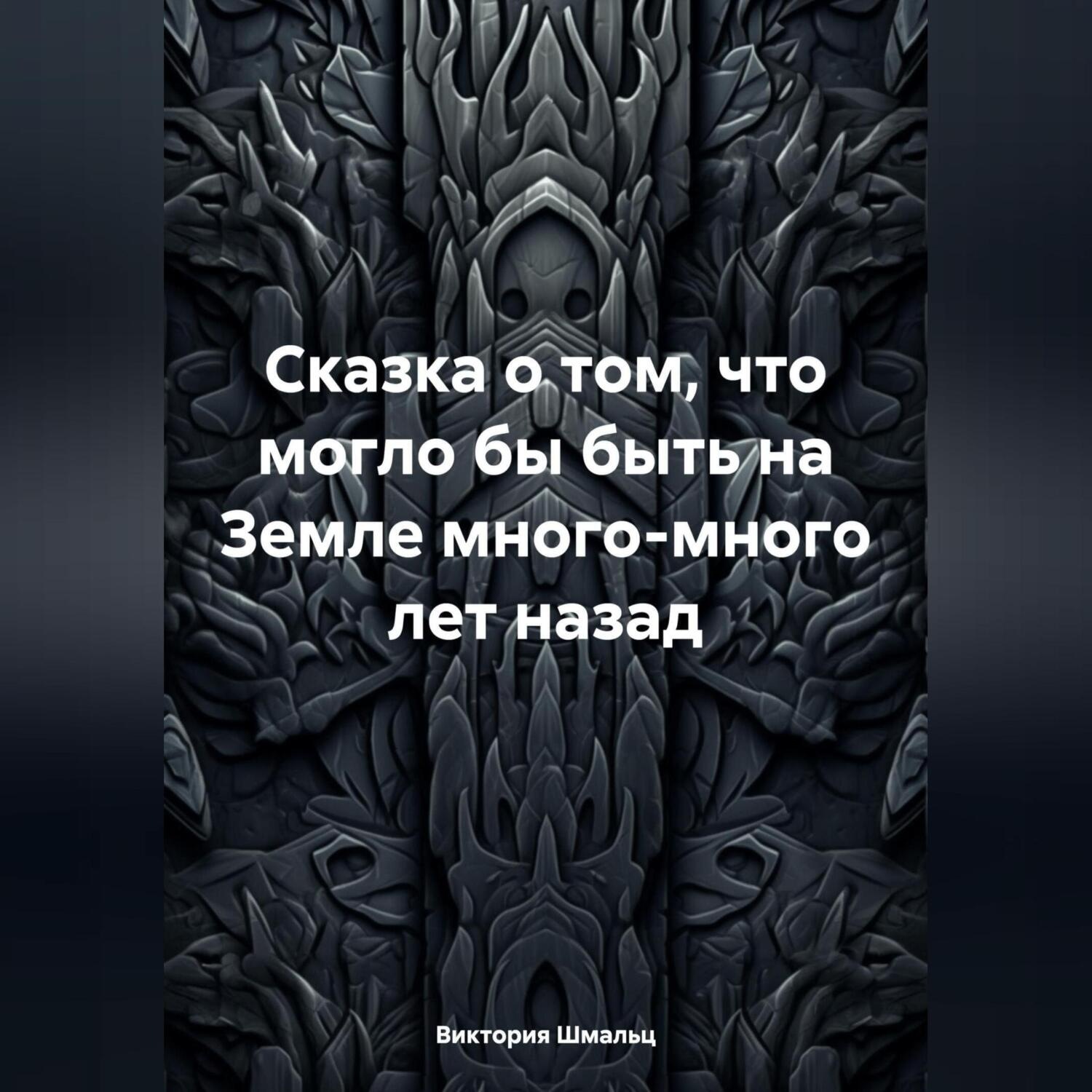 Обложка книги «Сказка о том, что могло бы быть на Земле много-много лет назад»