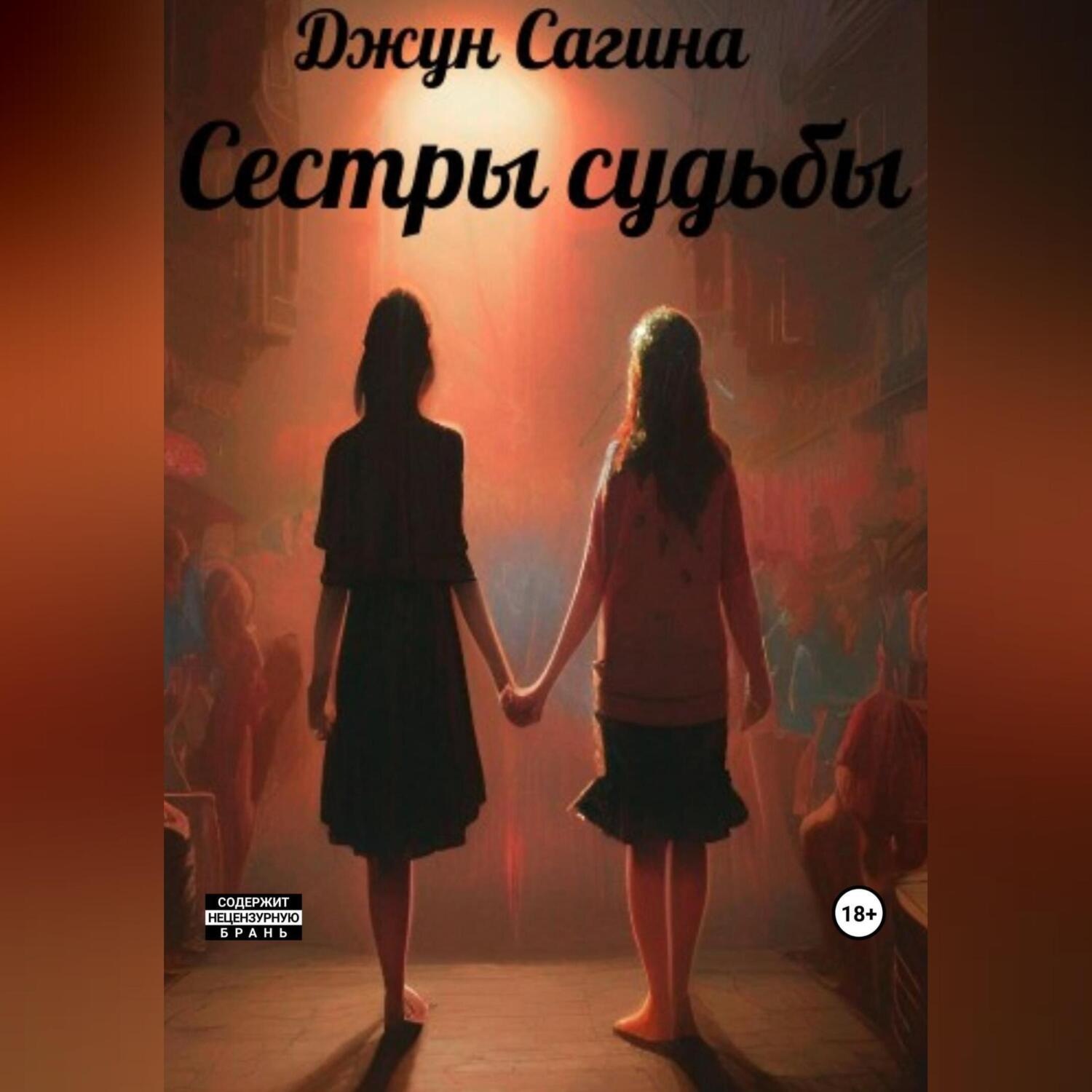 Обложка книги «Сестры судьбы»