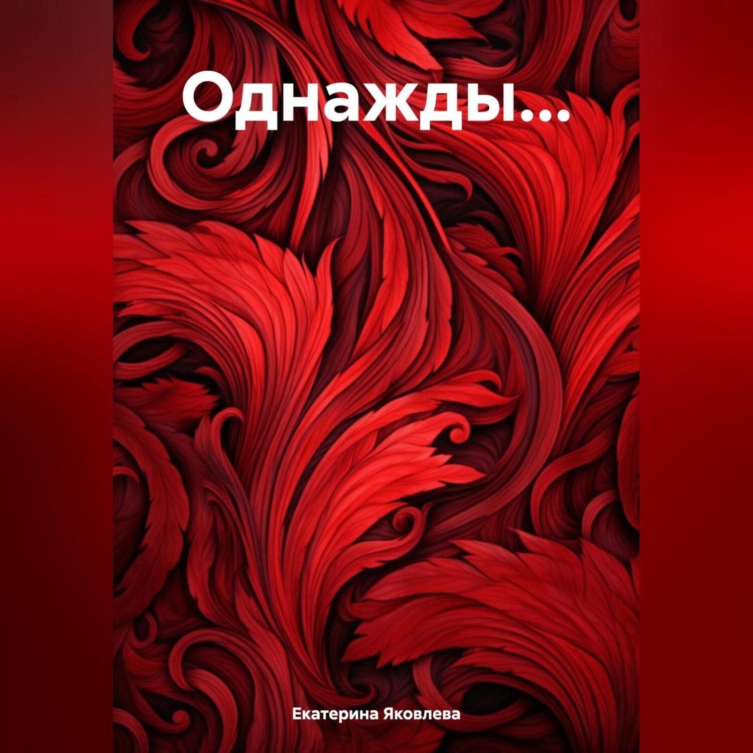 Обложка книги «Однажды…»