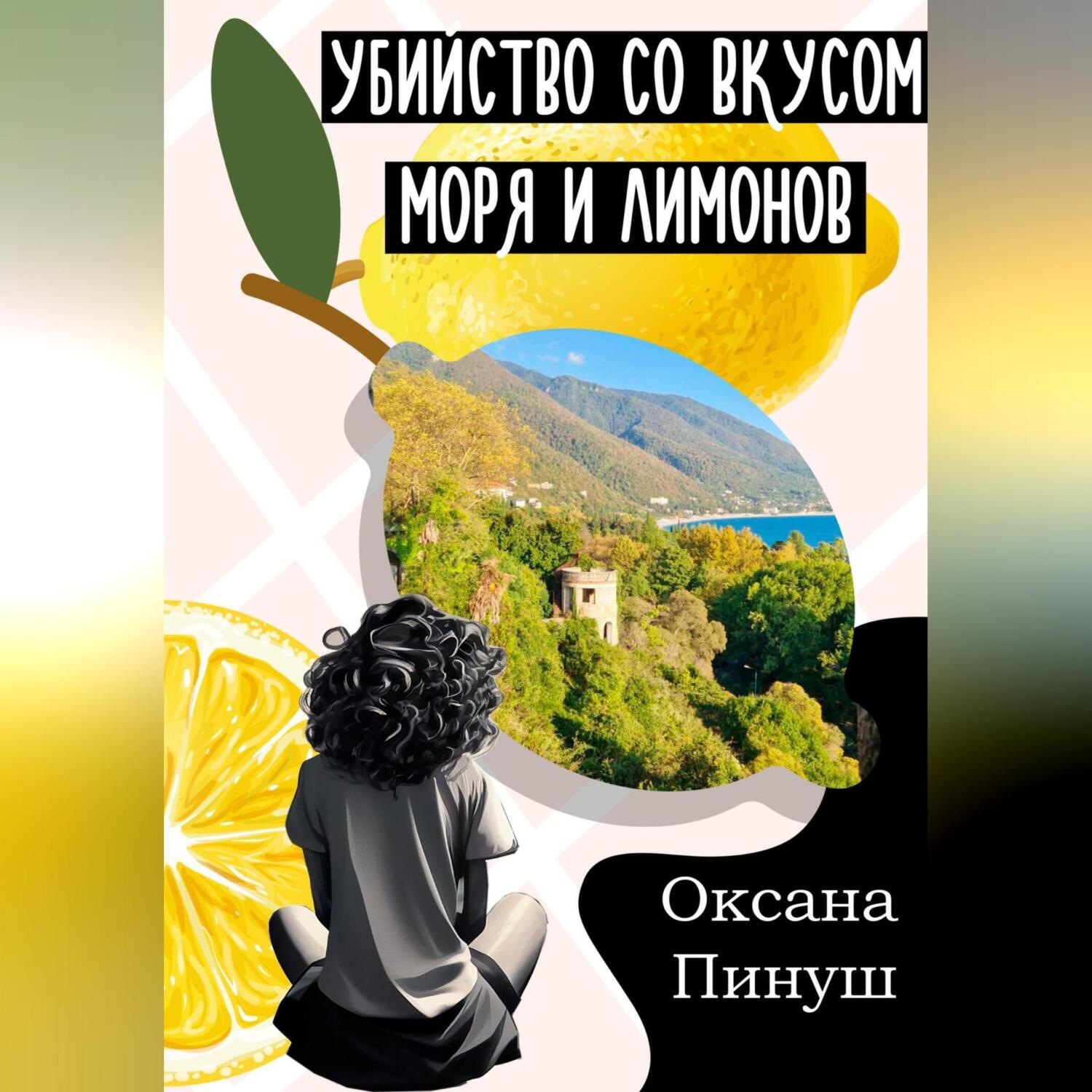 Обложка книги «Убийство со вкусом моря и лимонов»