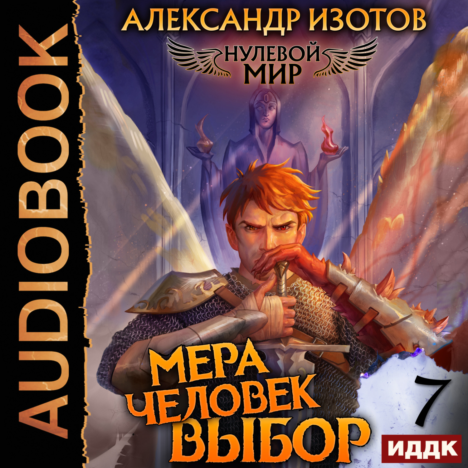 Обложка книги «Нулевой мир. Книга 7. Мера человек: Выбор»