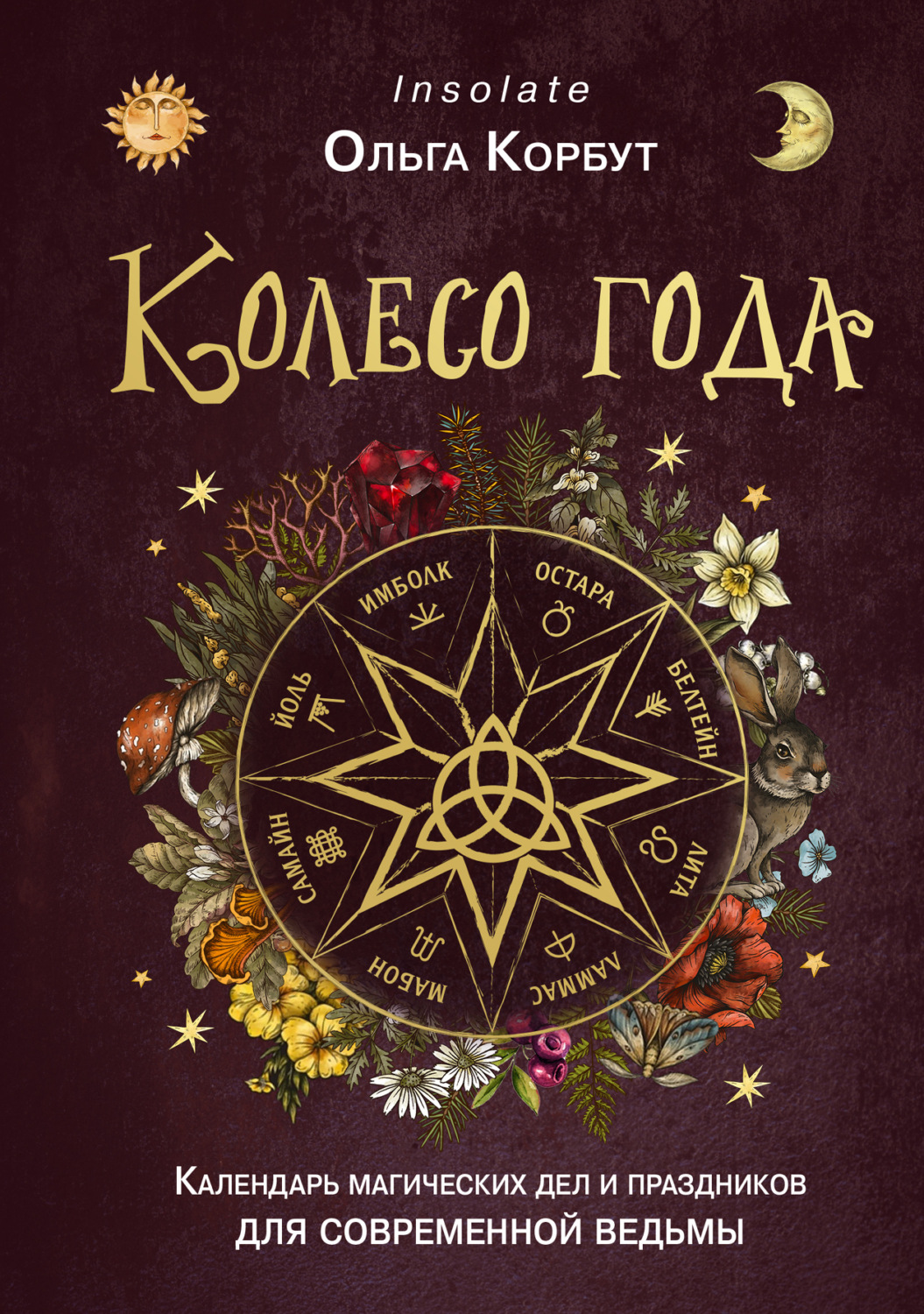 Обложка книги «Колесо года. Календарь магических дел и праздников для современной ведьмы»