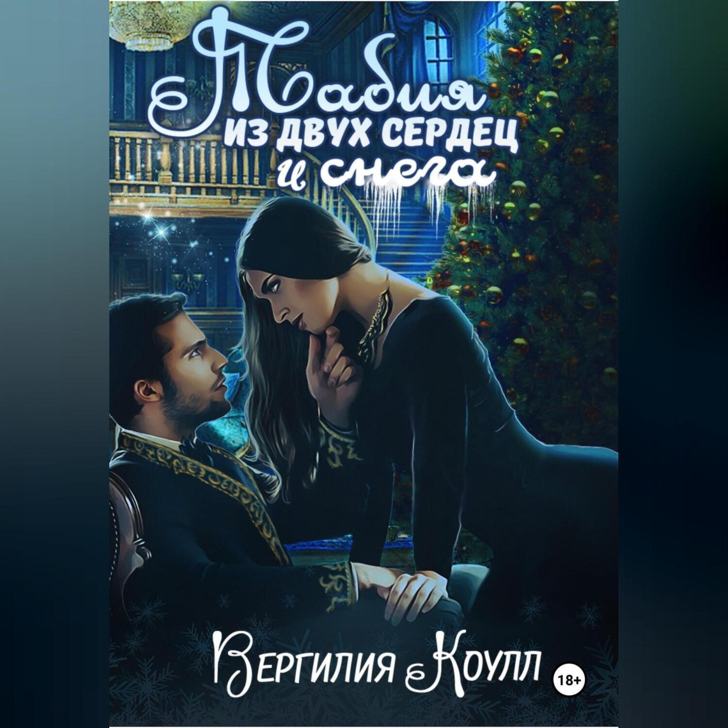 Обложка книги «Табия из двух сердец и снега»