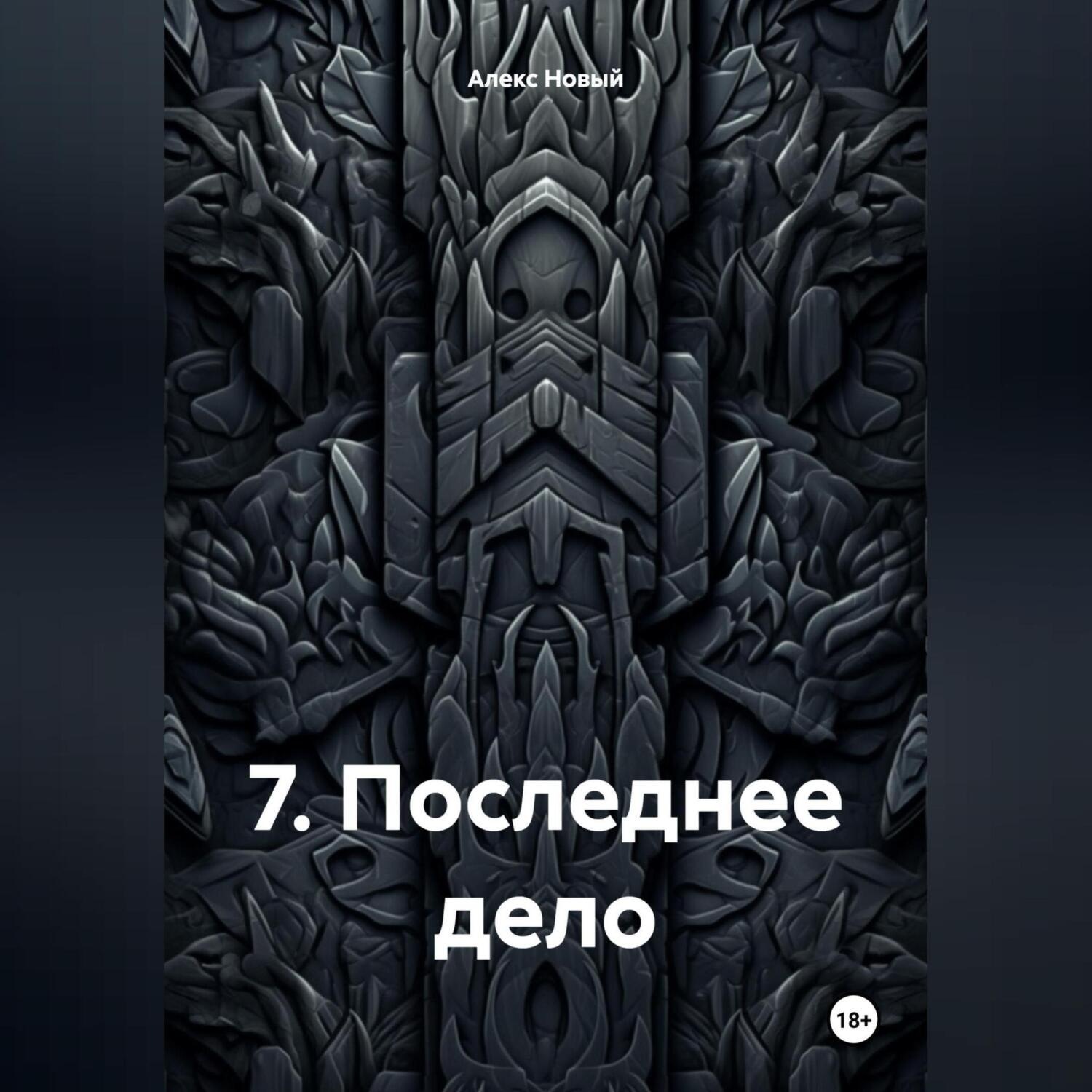 Обложка книги «7. Последнее дело»