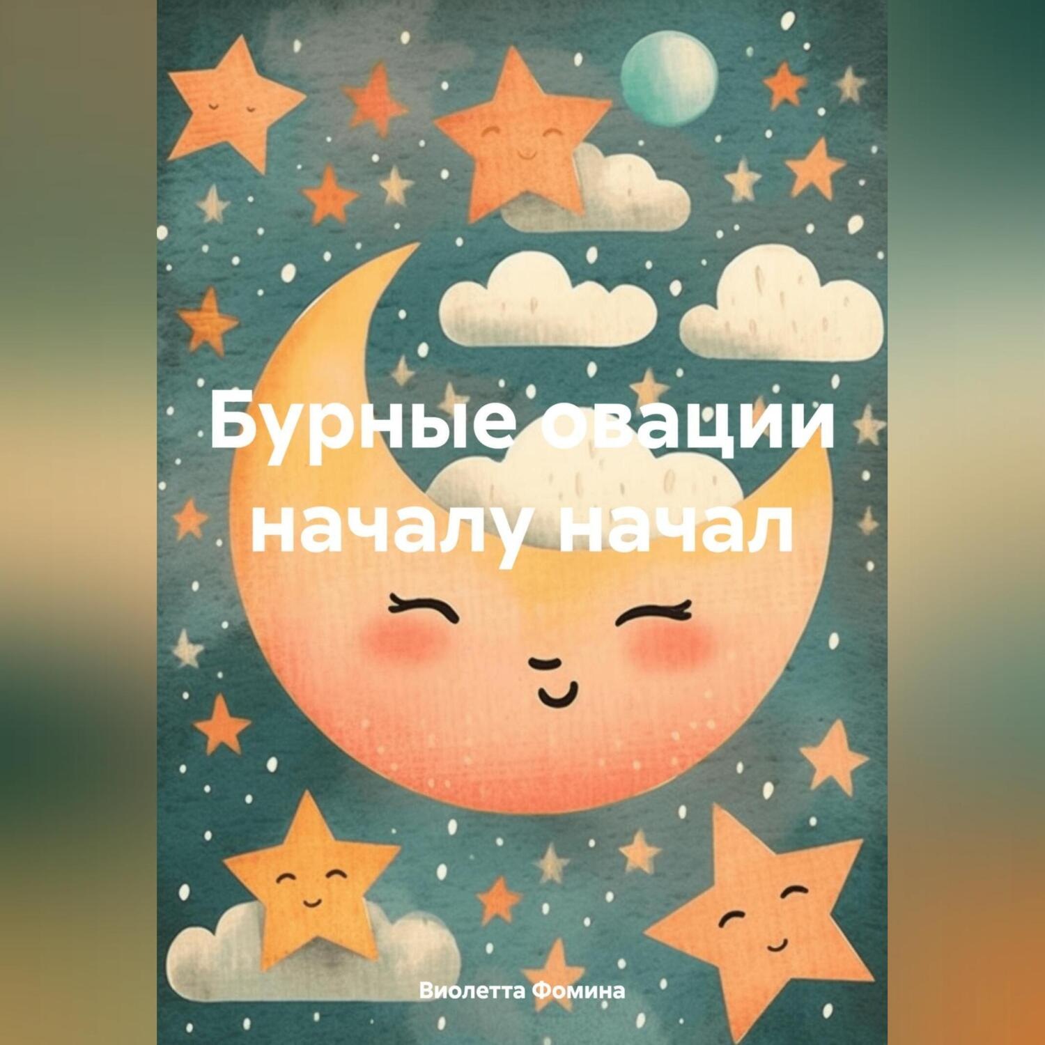 Обложка книги «Бурные овации началу начал»