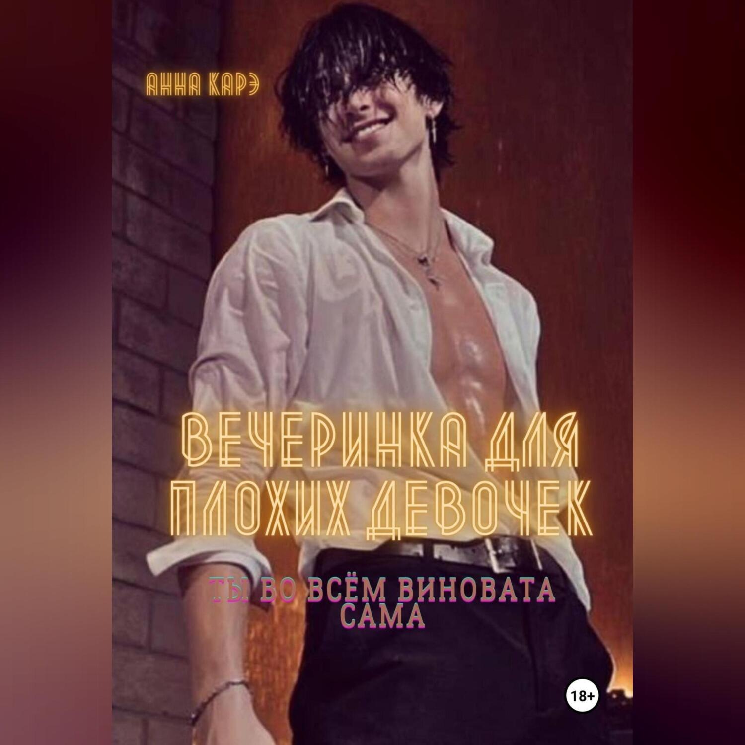 Обложка книги «Вечеринка для плохих девочек»