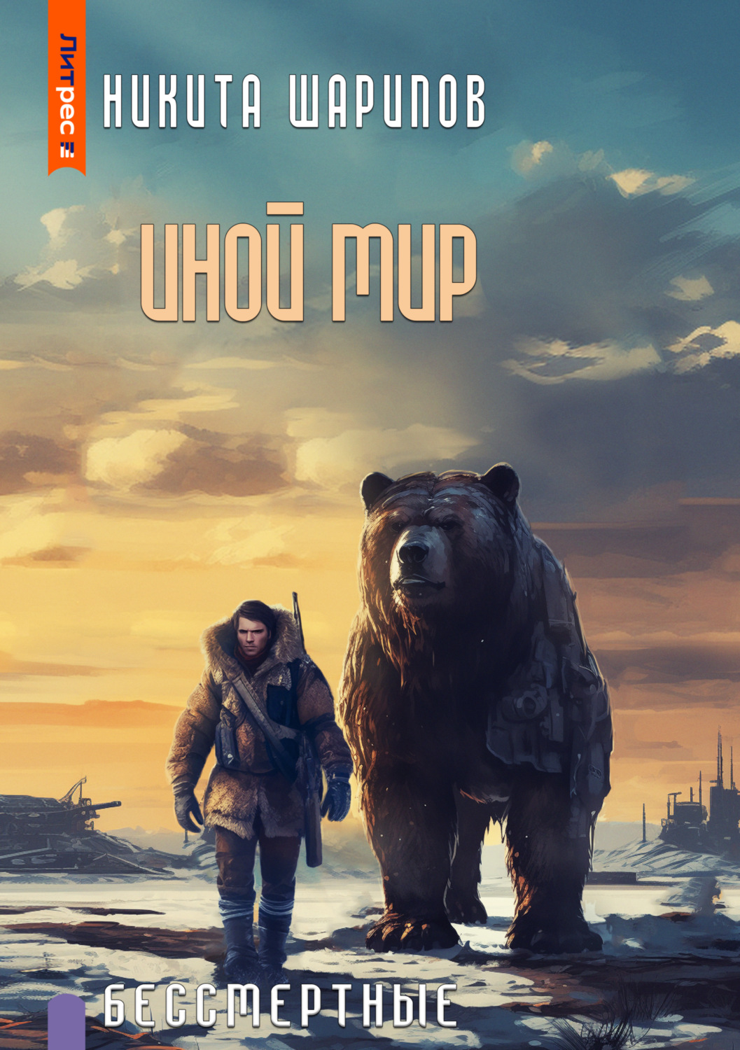 Обложка книги «Иной мир. Бессмертные»