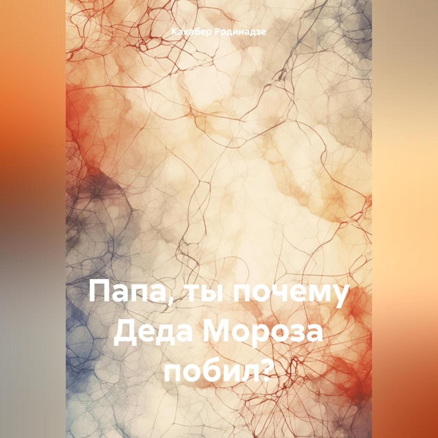 Обложка книги «Папа, ты почему Деда Мороза побил?»