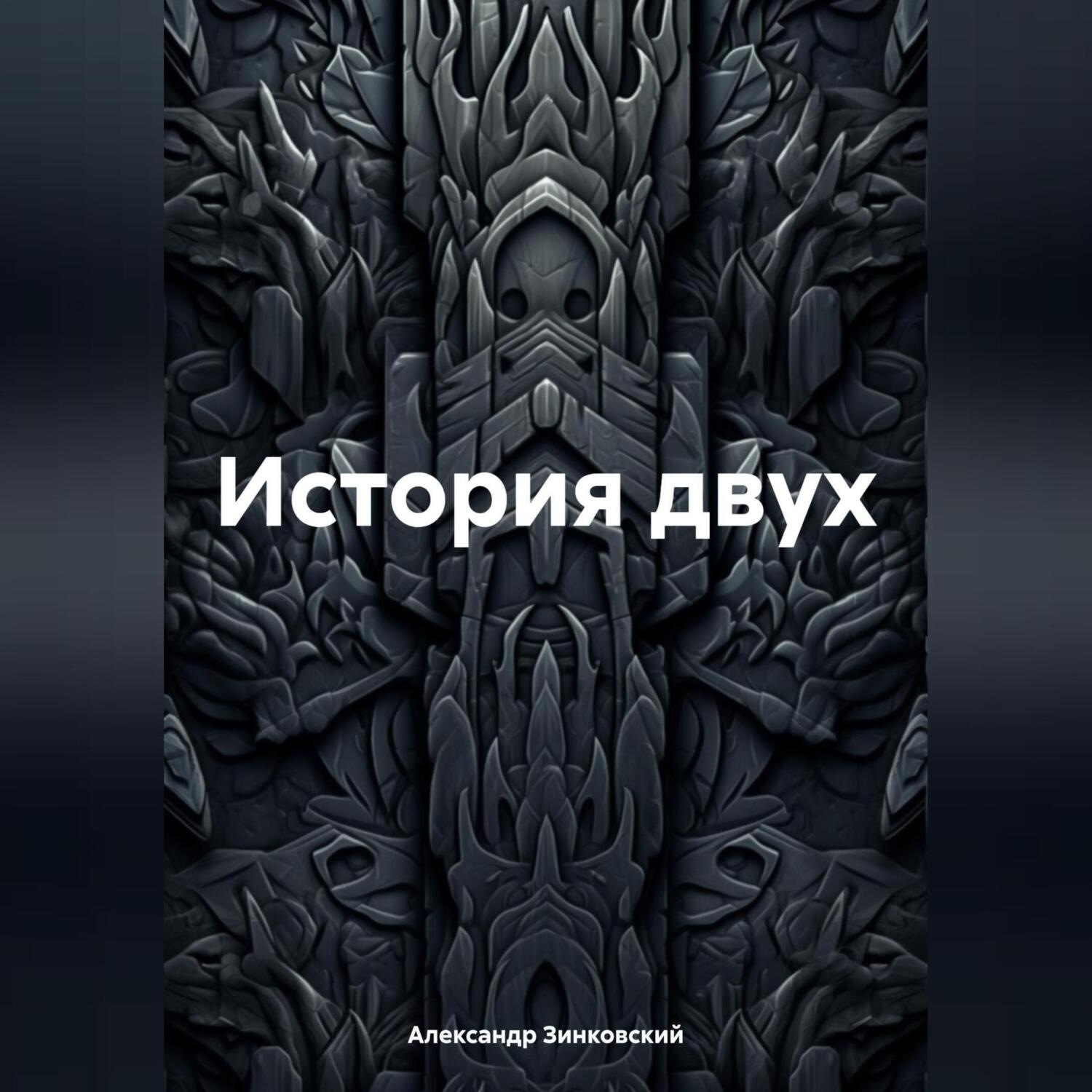 Обложка книги «История двух»