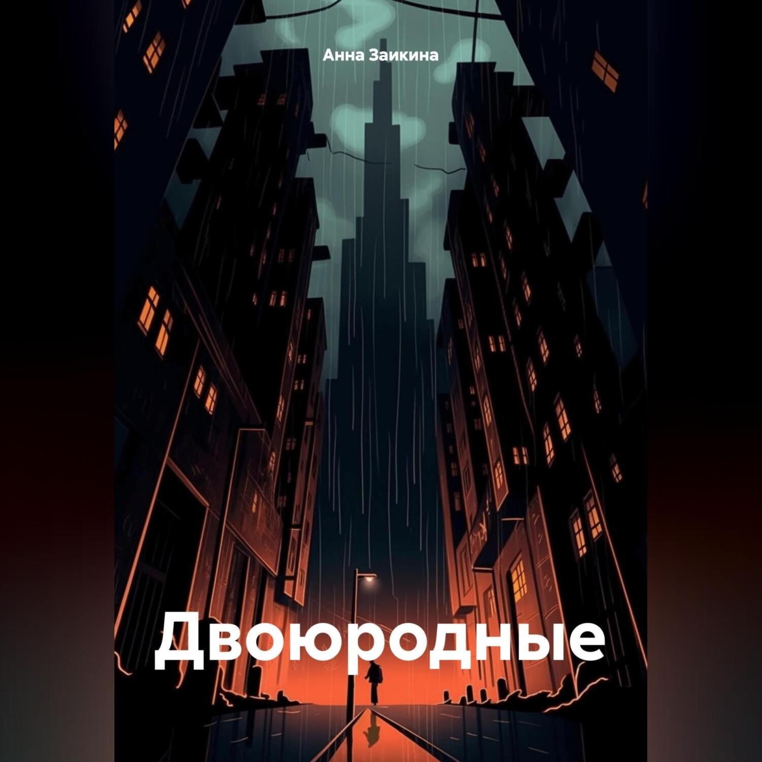 Обложка книги «Двоюродные»