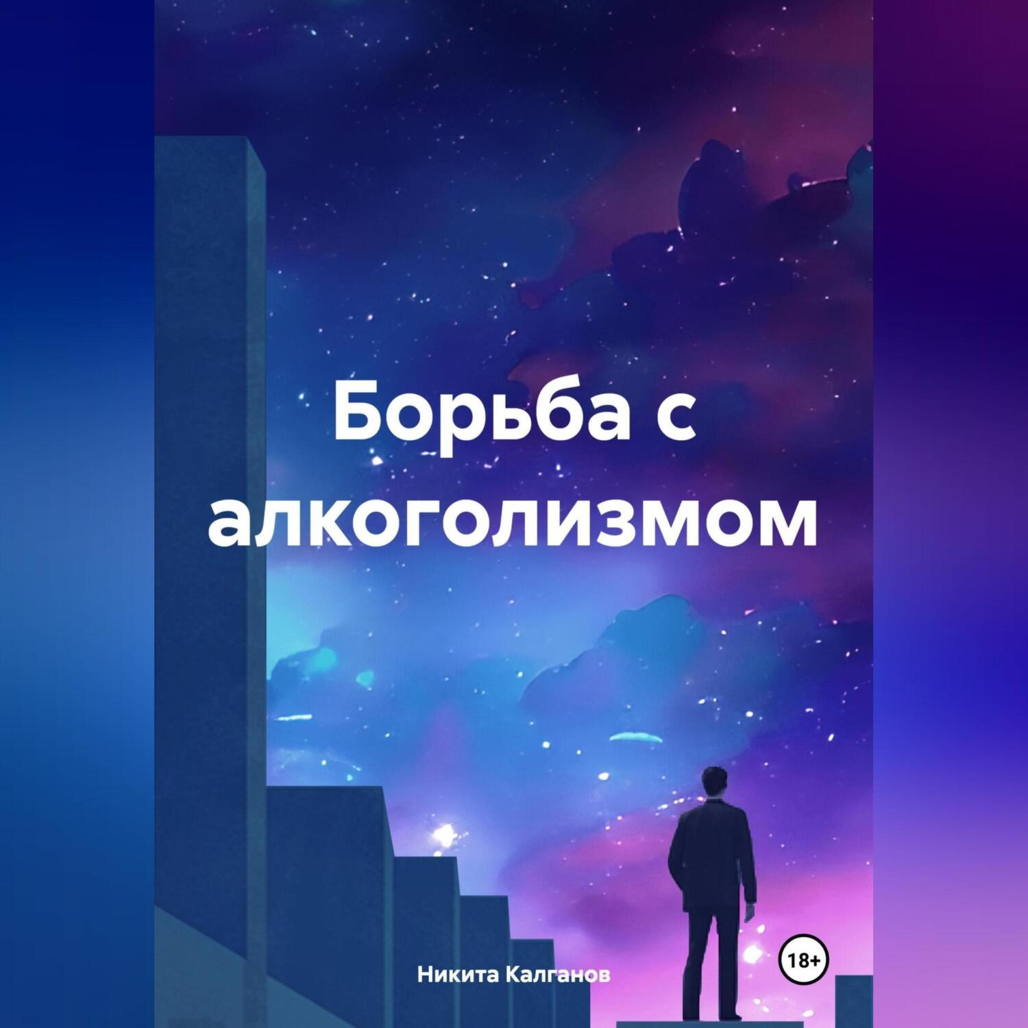 Обложка книги «Борьба с алкоголизмом»