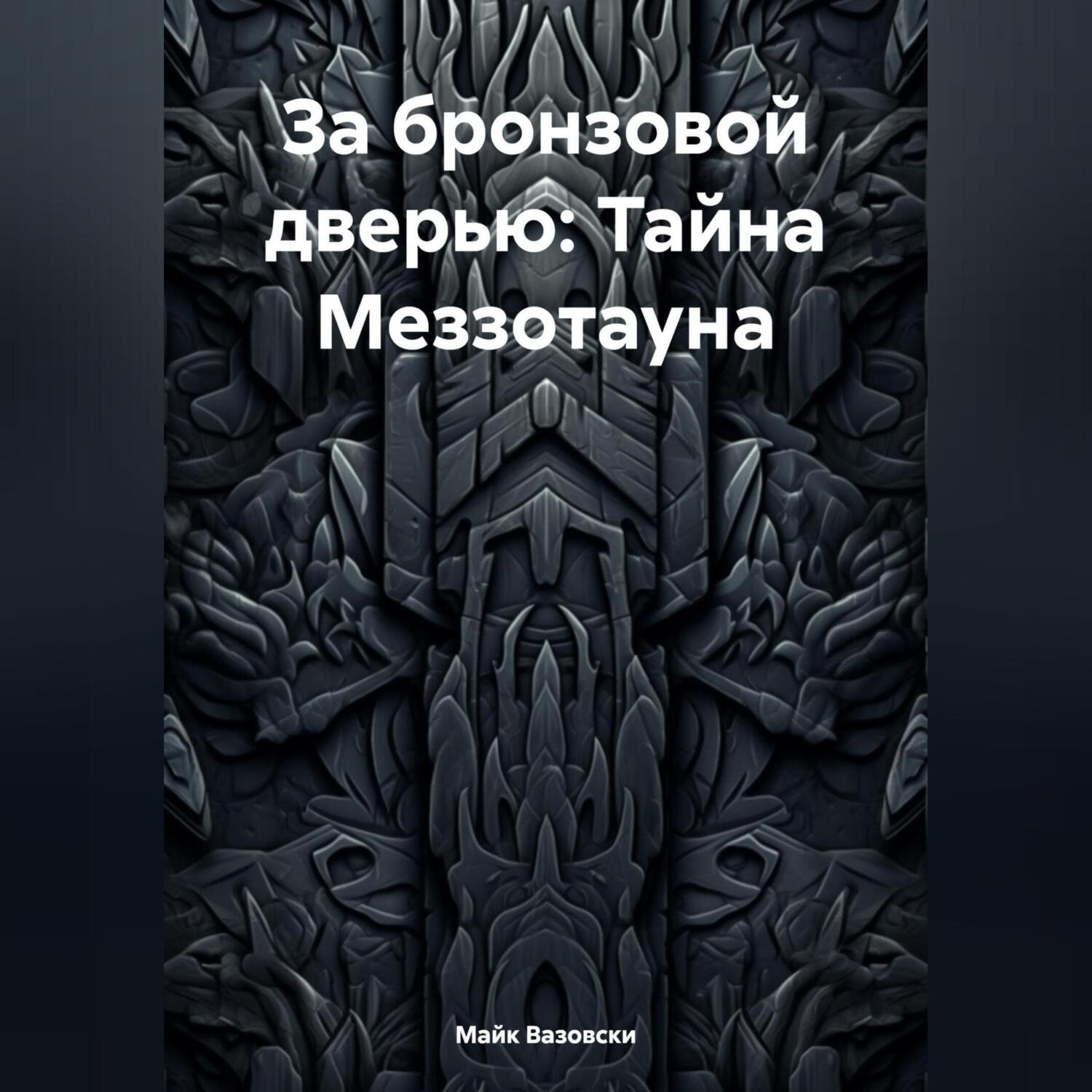 Обложка книги «За бронзовой дверью: Тайна Меззотауна»